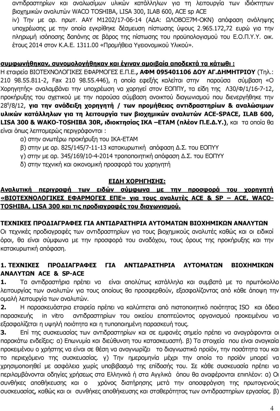 172,72 ευρώ για την πληρωμή ισόποσης δαπάνης σε βάρος της πίστωσης του προϋπολογισμού του Ε.Ο.Π.Υ.Υ. οικ. έτους 2014 στον Κ.Α.Ε. 1311.00 «Προμήθεια Υγειονομικού Υλικού».