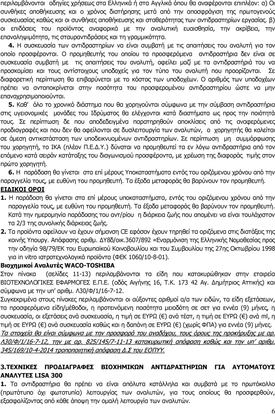 β) οι επιδόσεις του προϊόντος αναφορικά με την αναλυτική ευαισθησία, την ακρίβεια, την επαναληψιμότητα, τις σταυραντιδράσεις και τη γραμμικότητα. 4.