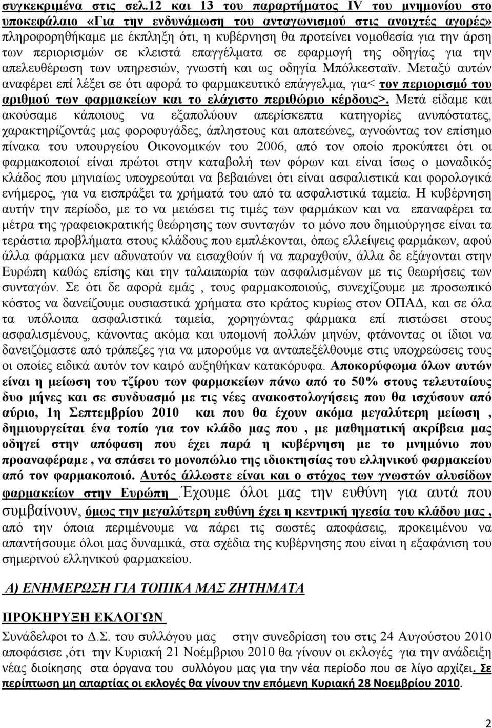 των περιορισμών σε κλειστά επαγγέλματα σε εφαρμογή της οδηγίας για την απελευθέρωση των υπηρεσιών, γνωστή και ως οδηγία Μπόλκεσταϊν.