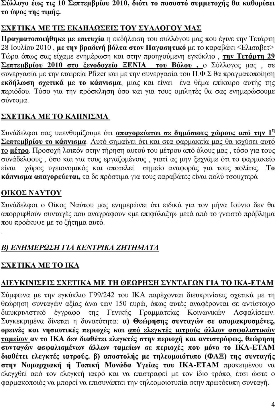 <Ελισαβετ> Τώρα όπως σας είχαμε ενημέρωση και στην προηγούμενη εγκύκλιο, την Τετάρτη 29 Σεπτεμβρίου 2010 στο ξενοδοχείο ΞΕΝΙΑ του Βόλου, ο Σύλλογος μας, σε συνεργασία με την εταιρεία Pfizer και με