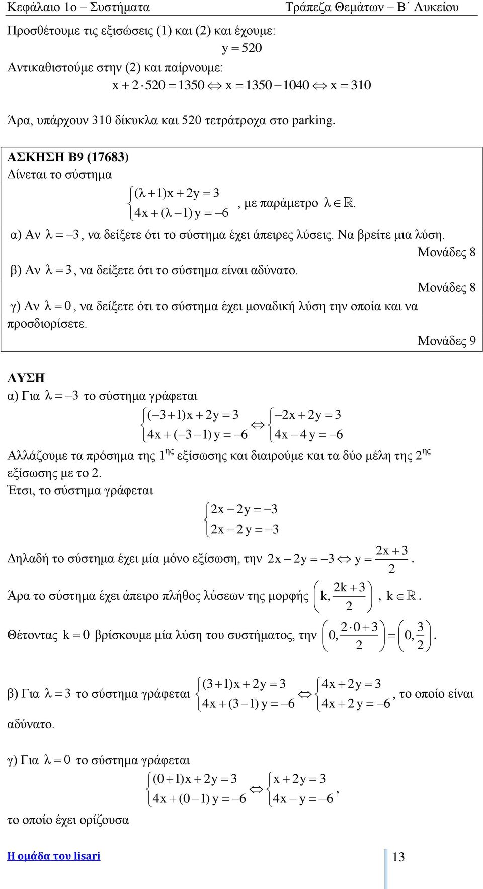 Μονάδες 8 β) Αν λ 3, να δείξετε ότι το σύστημα είναι αδύνατο. Μονάδες 8 γ) Αν λ 0, να δείξετε ότι το σύστημα έχει μοναδική λύση την οποία και να προσδιορίσετε.