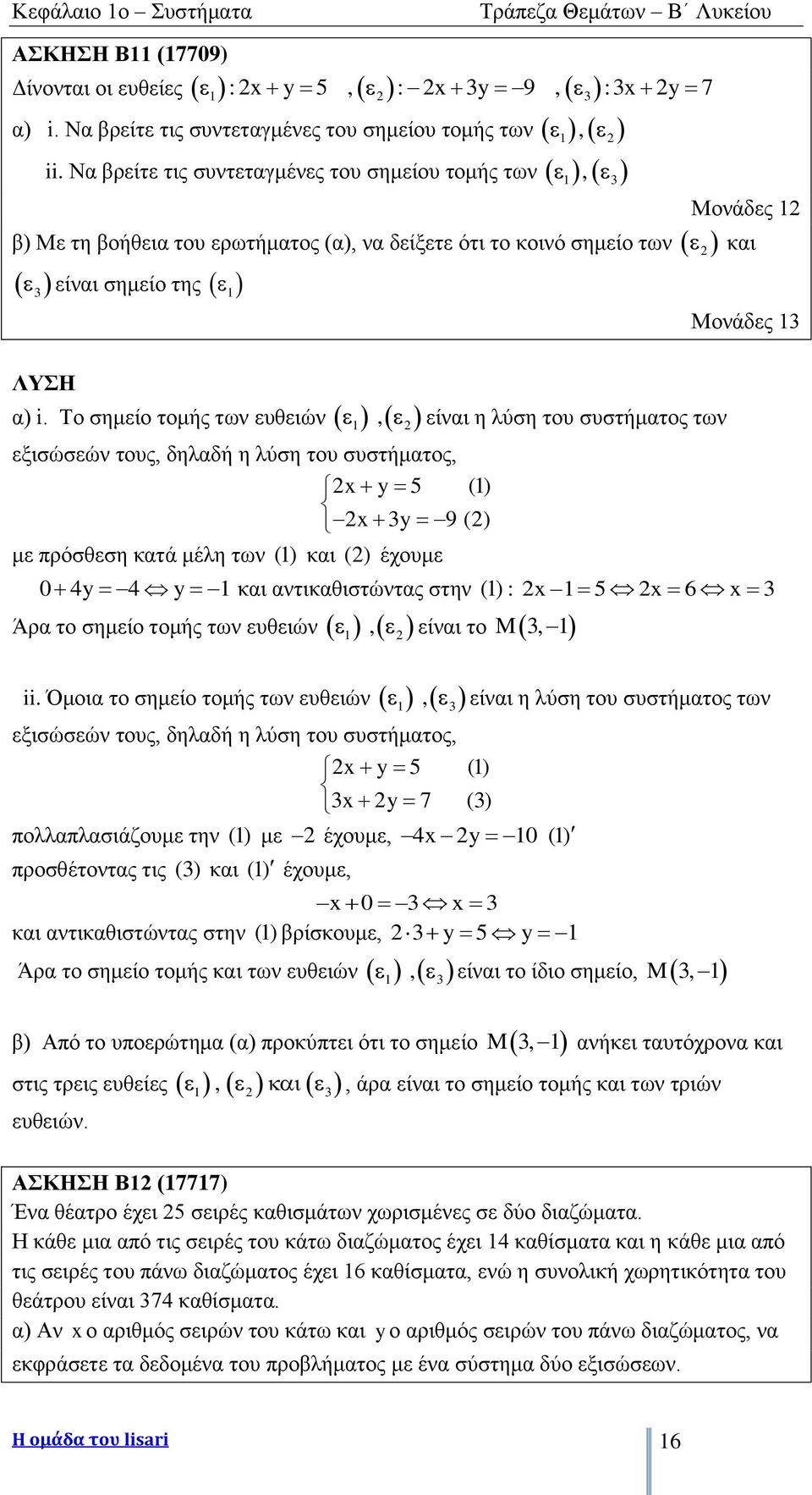Το σημείο τομής των ευθειών, 1 είναι η λύση του συστήματος των 1 εξισώσεών τους, δηλαδή η λύση του συστήματος, x y 5 (1) x 3y 9 () με πρόσθεση κατά μέλη των (1) και () έχουμε Μονάδες 13 0 4y 4 y 1