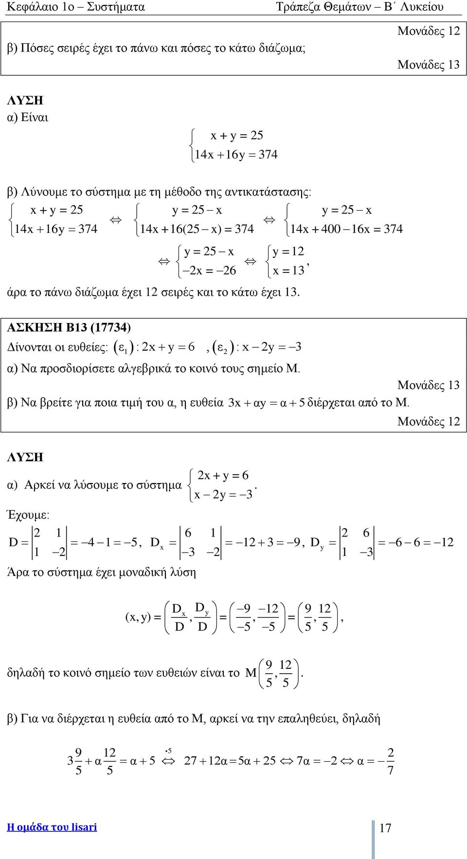 ΑΣΚΗΣΗ Β13 (17734) ε : x y 6, ε : x y 3 Δίνονται οι ευθείες: 1 α) Να προσδιορίσετε αλγεβρικά το κοινό τους σημείο Μ. Μονάδες 13 β) Να βρείτε για ποια τιμή του α, η ευθεία 3x αy α 5 διέρχεται από το Μ.