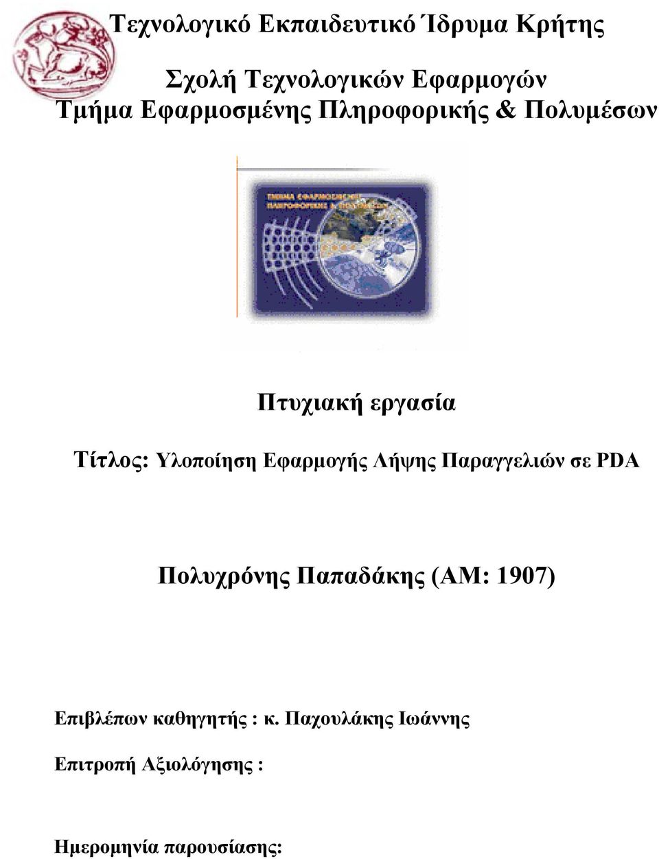 Εφαρμογής Λήψης Παραγγελιών σε PDA Πολυχρόνης Παπαδάκης (AM: 1907)