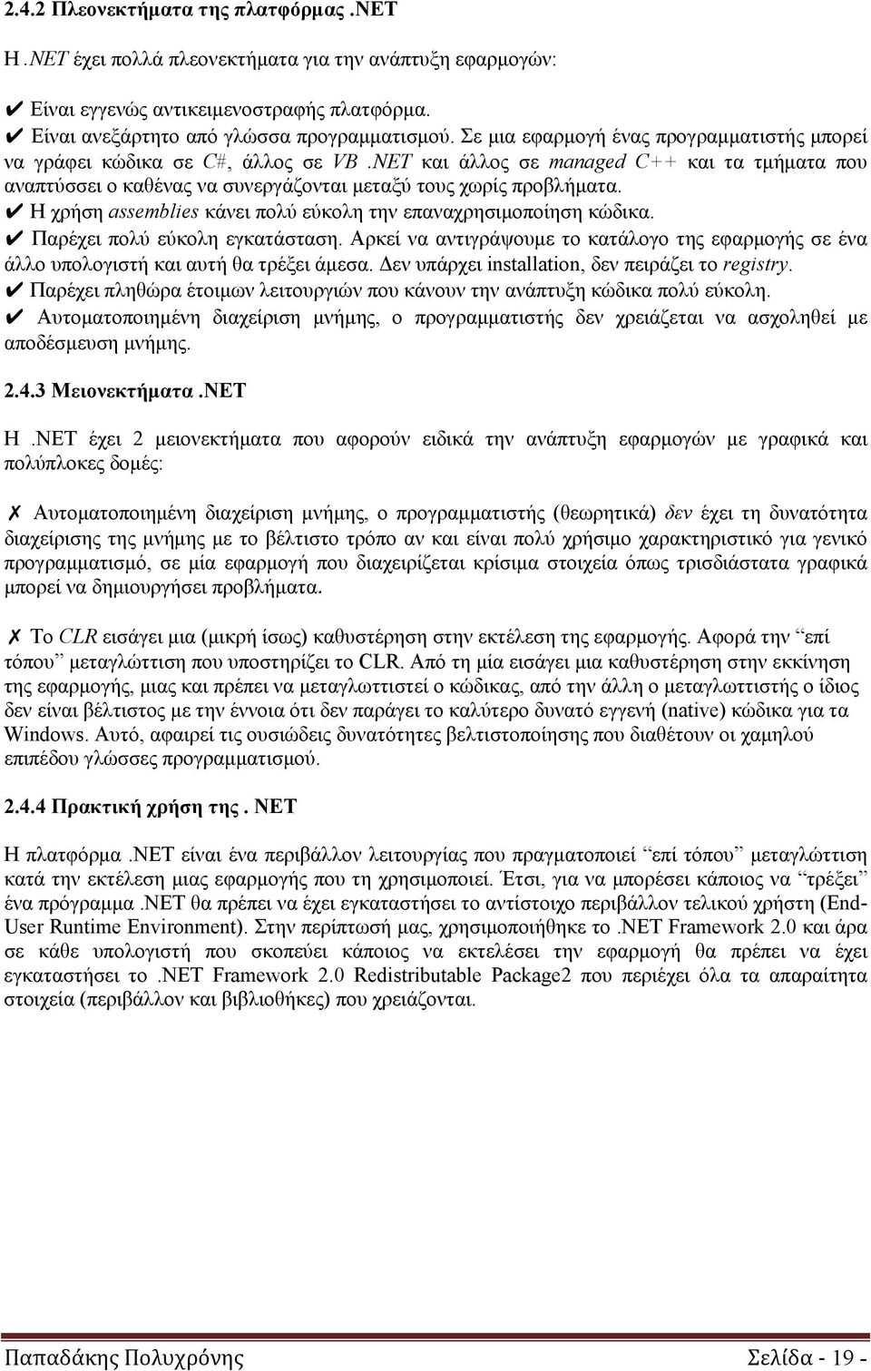 Η χρήση assemblies κάνει πολύ εύκολη την επαναχρησιμοποίηση κώδικα. Παρέχει πολύ εύκολη εγκατάσταση. Αρκεί να αντιγράψουμε το κατάλογο της εφαρμογής σε ένα άλλο υπολογιστή και αυτή θα τρέξει άμεσα.