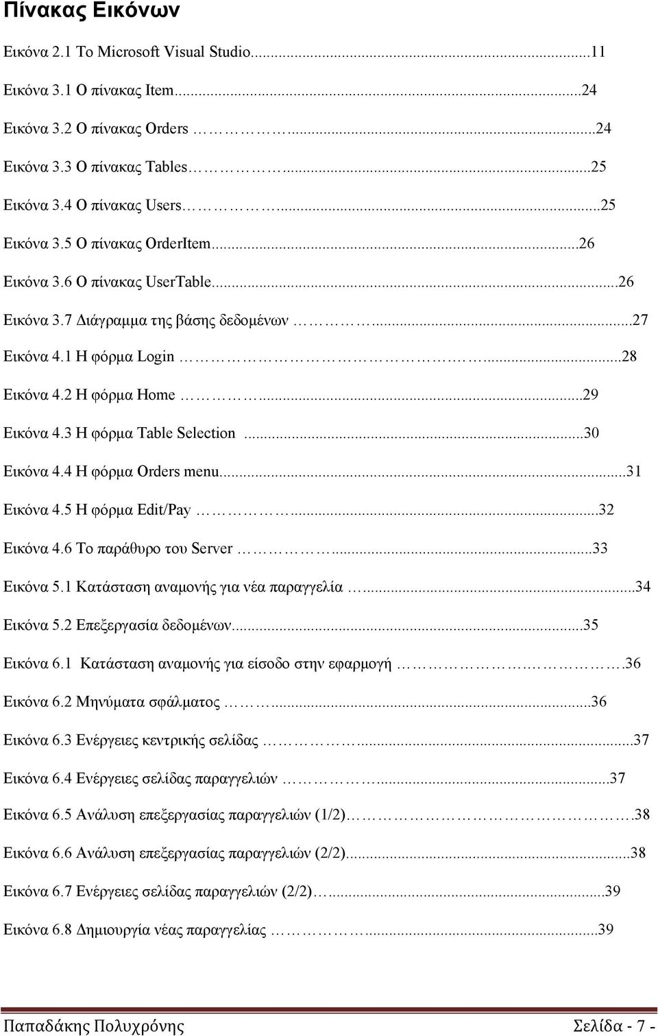 4 Η φόρμα Orders menu...31 Εικόνα 4.5 Η φόρμα Edit/Pay...32 Εικόνα 4.6 Tο παράθυρο του Server...33 Εικόνα 5.1 Κατάσταση αναμονής για νέα παραγγελία...34 Εικόνα 5.2 Επεξεργασία δεδομένων...35 Εικόνα 6.