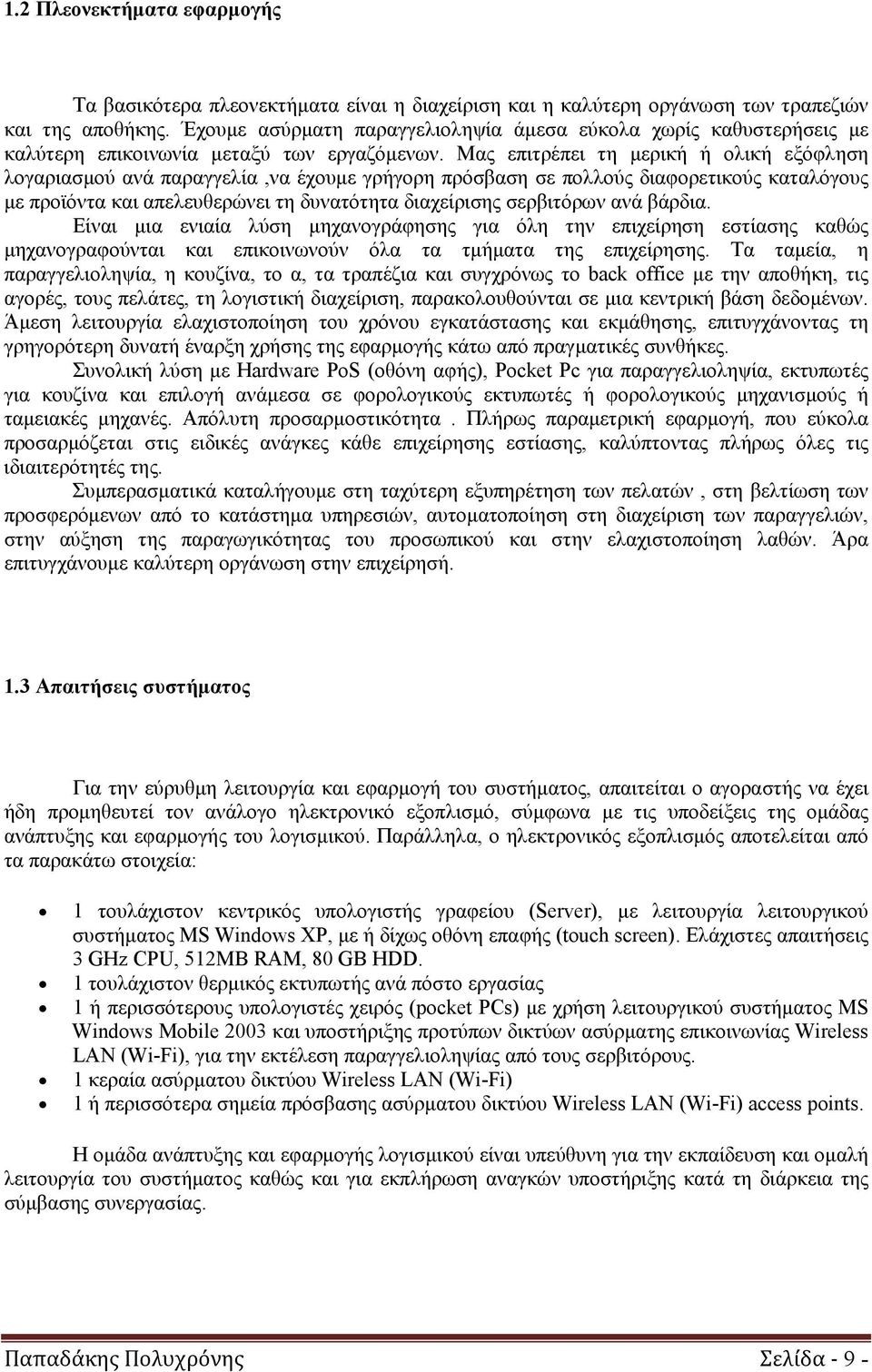 Μας επιτρέπει τη μερική ή ολική εξόφληση λογαριασμού ανά παραγγελία,να έχουμε γρήγορη πρόσβαση σε πολλούς διαφορετικούς καταλόγους με προϊόντα και απελευθερώνει τη δυνατότητα διαχείρισης σερβιτόρων