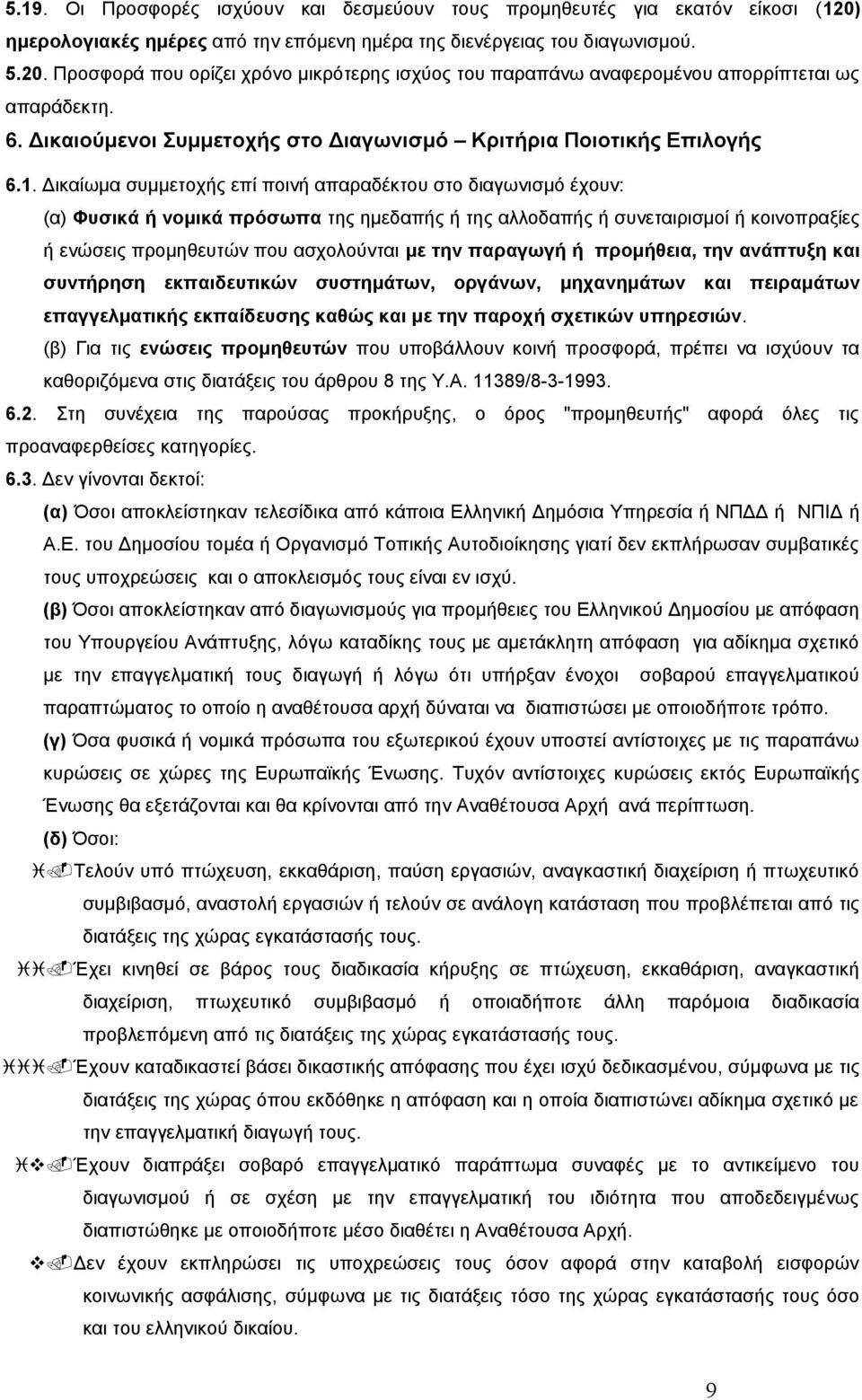 Δικαίωμα συμμετοχής επί ποινή απαραδέκτου στο διαγωνισμό έχουν: (α) Φυσικά ή νομικά πρόσωπα της ημεδαπής ή της αλλοδαπής ή συνεταιρισμοί ή κοινοπραξίες ή ενώσεις προμηθευτών που ασχολούνται με την