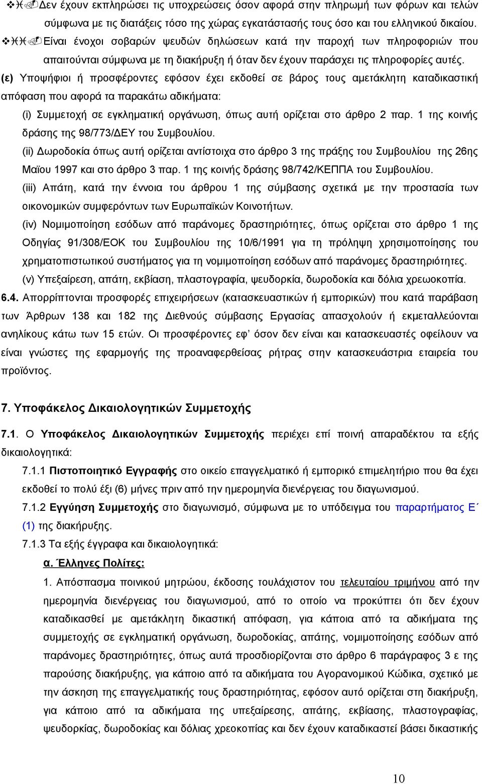 (ε) Υποψήφιοι ή προσφέροντες εφόσον έχει εκδοθεί σε βάρος τους αμετάκλητη καταδικαστική απόφαση που αφορά τα παρακάτω αδικήματα: (i) Συμμετοχή σε εγκληματική οργάνωση, όπως αυτή ορίζεται στο άρθρο 2