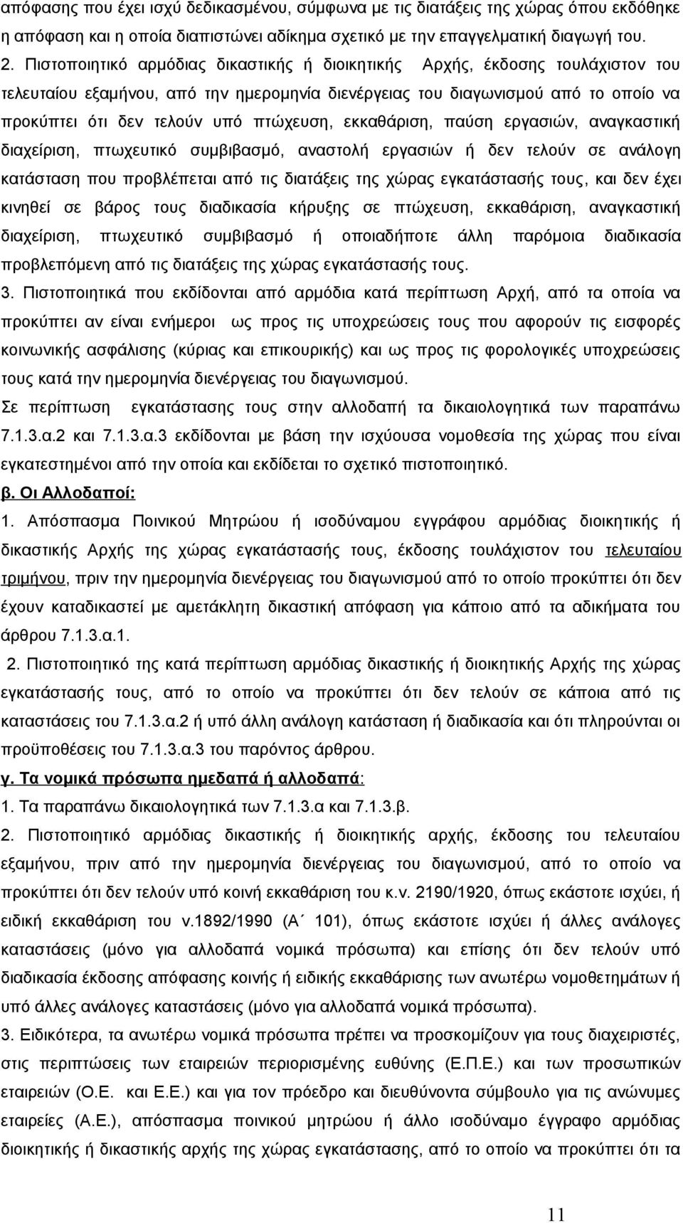 πτώχευση, εκκαθάριση, παύση εργασιών, αναγκαστική διαχείριση, πτωχευτικό συμβιβασμό, αναστολή εργασιών ή δεν τελούν σε ανάλογη κατάσταση που προβλέπεται από τις διατάξεις της χώρας εγκατάστασής τους,