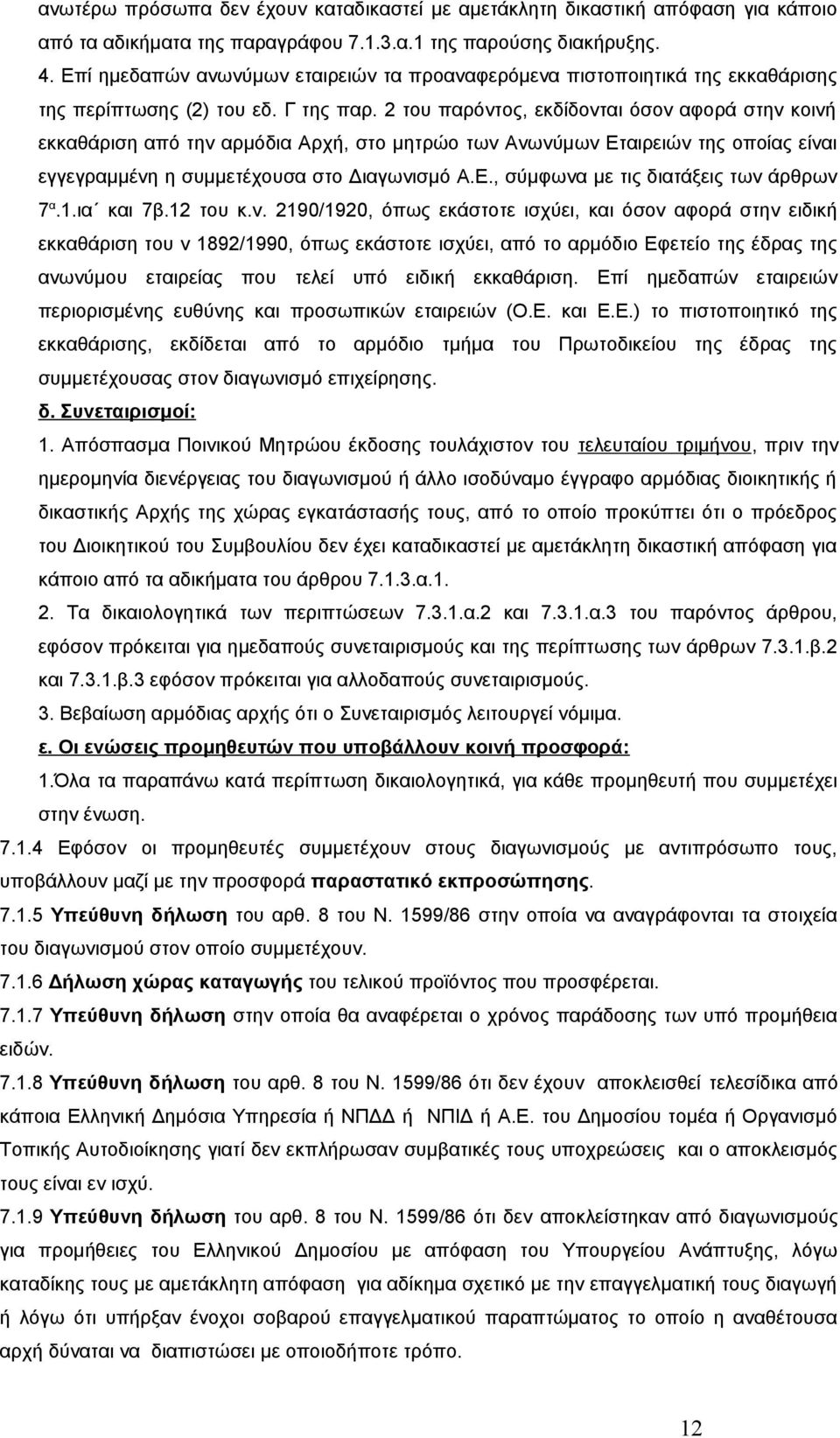 2 του παρόντος, εκδίδονται όσον αφορά στην κοινή εκκαθάριση από την αρμόδια Αρχή, στο μητρώο των Ανωνύμων Εταιρειών της οποίας είναι εγγεγραμμένη η συμμετέχουσα στο Διαγωνισμό Α.Ε., σύμφωνα με τις διατάξεις των άρθρων 7 α.