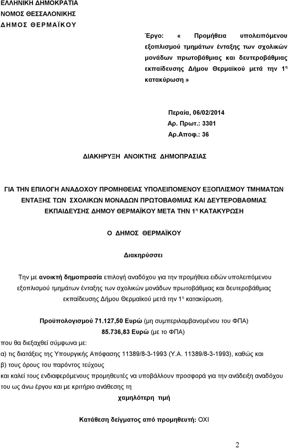 : 36 ΔΙΑΚΗΡΥΞΗ ΑΝΟΙΚΤΗΣ ΔΗΜΟΠΡΑΣΙΑΣ ΓΙΑ ΤΗΝ ΕΠΙΛΟΓΗ ΑΝΑΔΟΧΟΥ ΠΡΟΜΗΘΕΙΑΣ ΥΠΟΛΕΙΠΟΜΕΝΟΥ ΕΞΟΠΛΙΣΜΟΥ ΤΜΗΜΑΤΩΝ ΕΝΤΑΞΗΣ ΤΩΝ ΣΧΟΛΙΚΩΝ ΜΟΝΑΔΩΝ ΠΡΩΤΟΒΑΘΜΙΑΣ ΚΑΙ ΔΕΥΤΕΡΟΒΑΘΜΙΑΣ ΕΚΠΑΙΔΕΥΣΗΣ ΔΗΜΟΥ ΘΕΡΜΑΪΚΟΥ ΜΕΤΑ