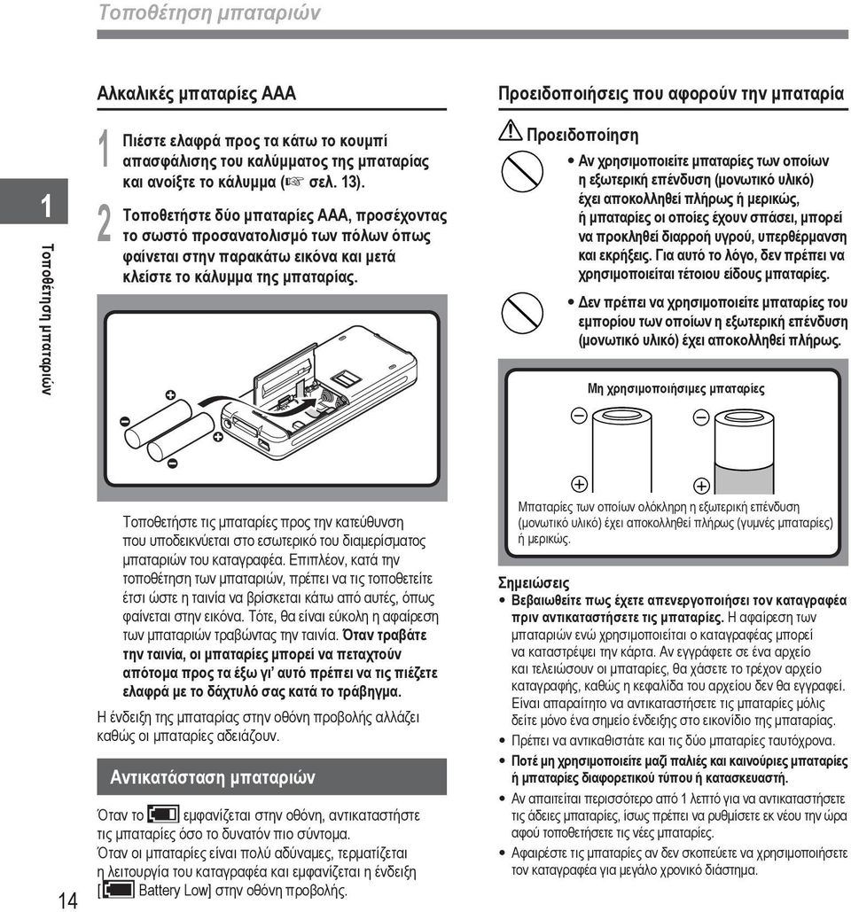 Προειδοποιήσεις που αφορούν την μπαταρία Προειδοποίηση Αν χρησιμοποιείτε μπαταρίες των οποίων η εξωτερική επένδυση (μονωτικό υλικό) έχει αποκολληθεί πλήρως ή μερικώς, ή μπαταρίες οι οποίες έχουν