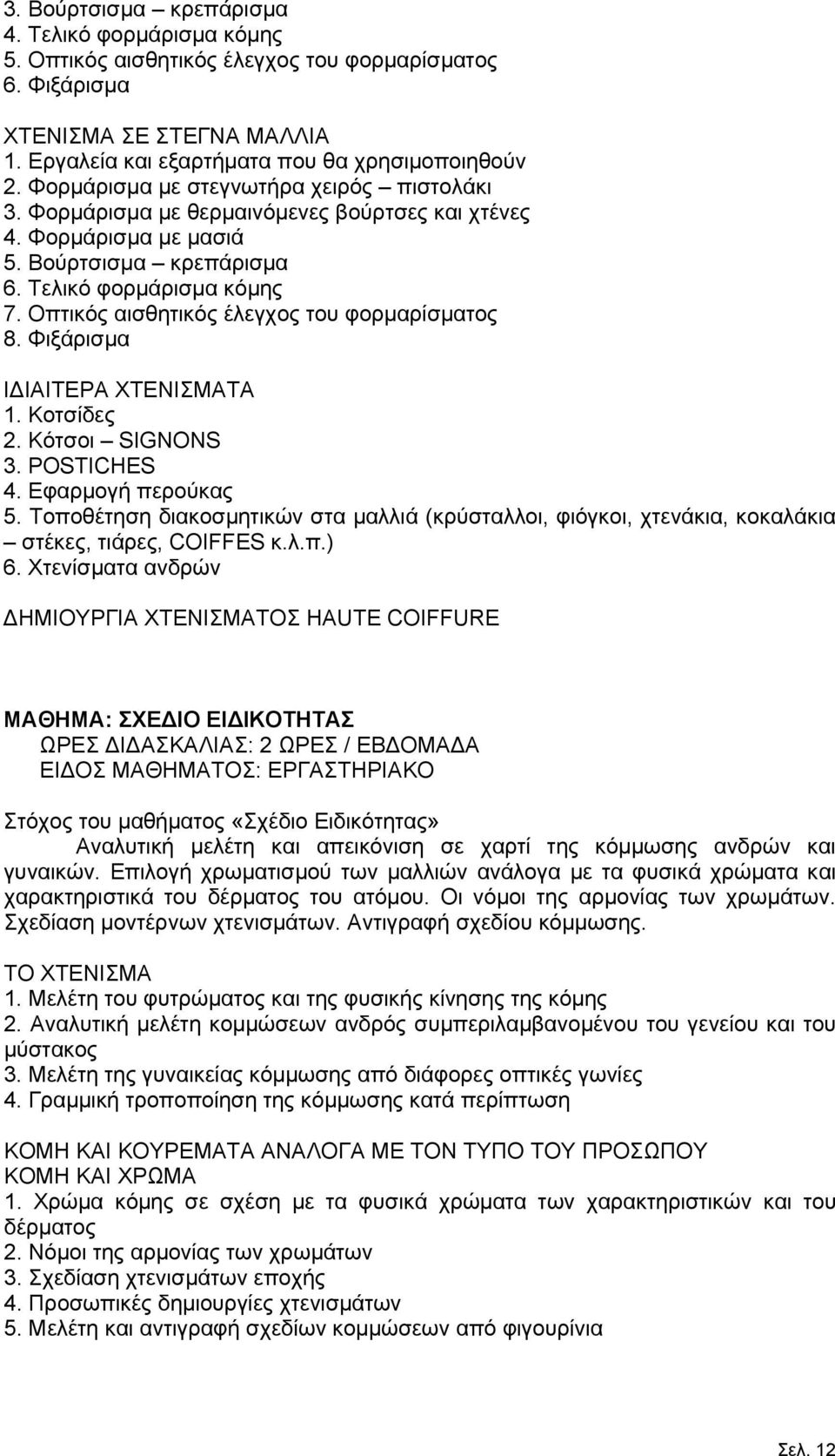 Οπτικός αισθητικός έλεγχος του φορμαρίσματος 8. Φιξάρισμα ΙΔΙΑΙΤΕΡΑ ΧΤΕΝΙΣΜΑΤΑ 1. Κοτσίδες 2. Κότσοι SIGNONS 3. POSTICHES 4. Εφαρμογή περούκας 5.