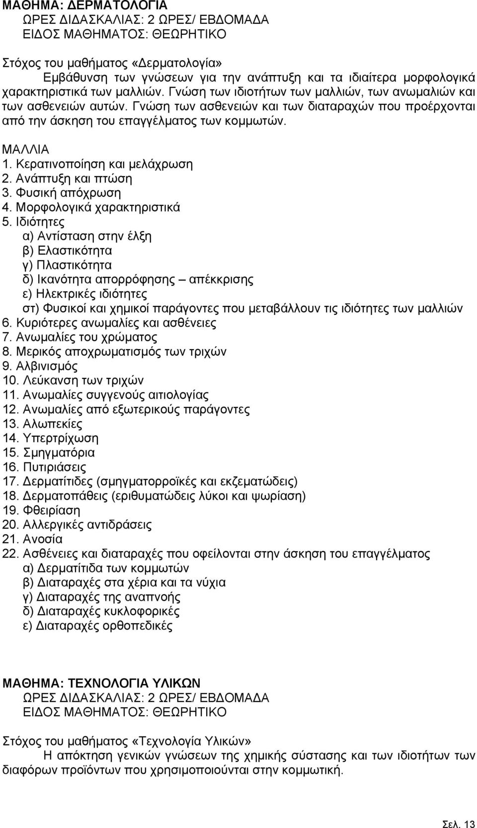 Κερατινοποίηση και μελάχρωση 2. Ανάπτυξη και πτώση 3. Φυσική απόχρωση 4. Μορφολογικά χαρακτηριστικά 5.