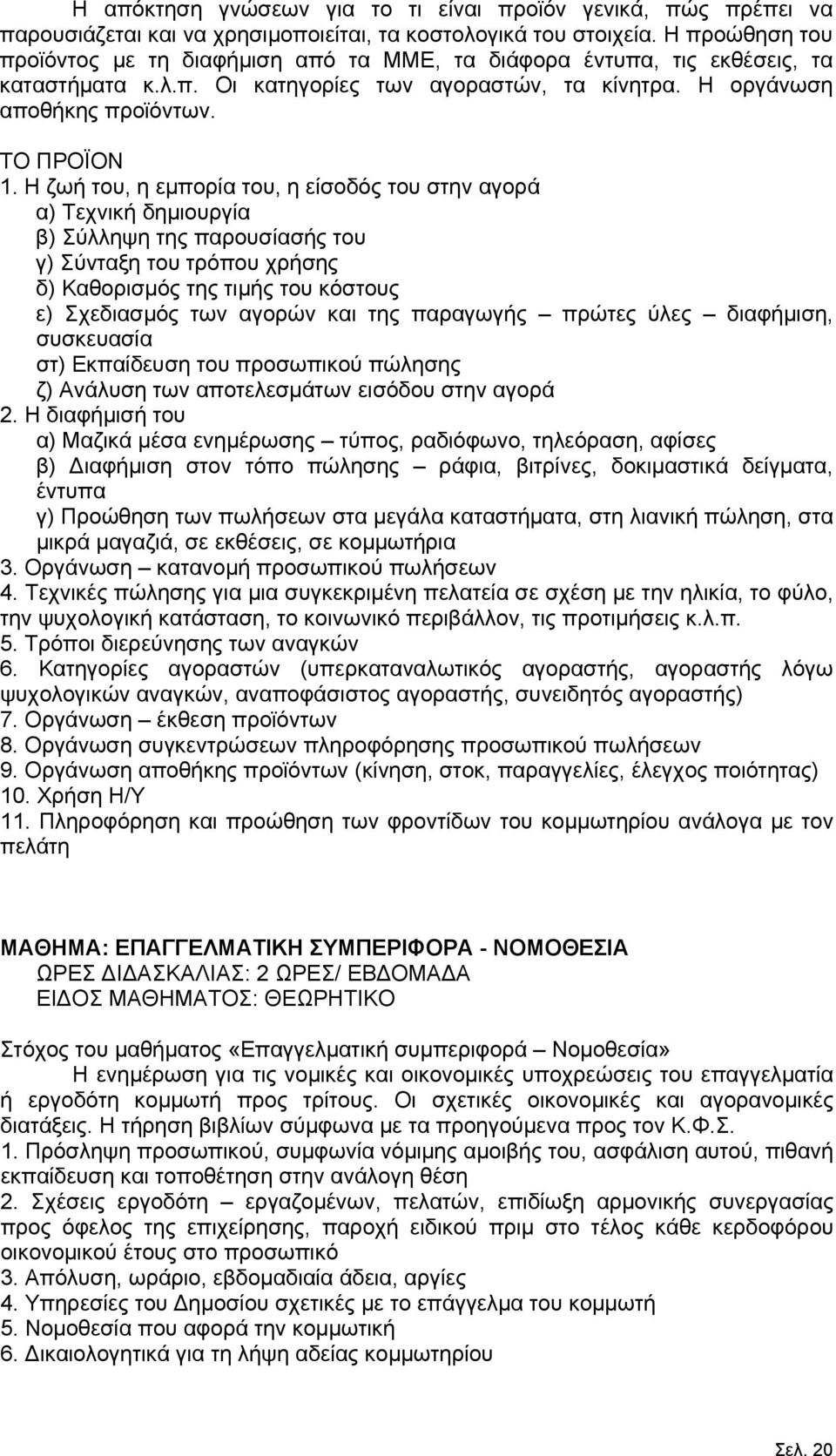 Η ζωή του, η εμπορία του, η είσοδός του στην αγορά α) Τεχνική δημιουργία β) Σύλληψη της παρουσίασής του γ) Σύνταξη του τρόπου χρήσης δ) Καθορισμός της τιμής του κόστους ε) Σχεδιασμός των αγορών και