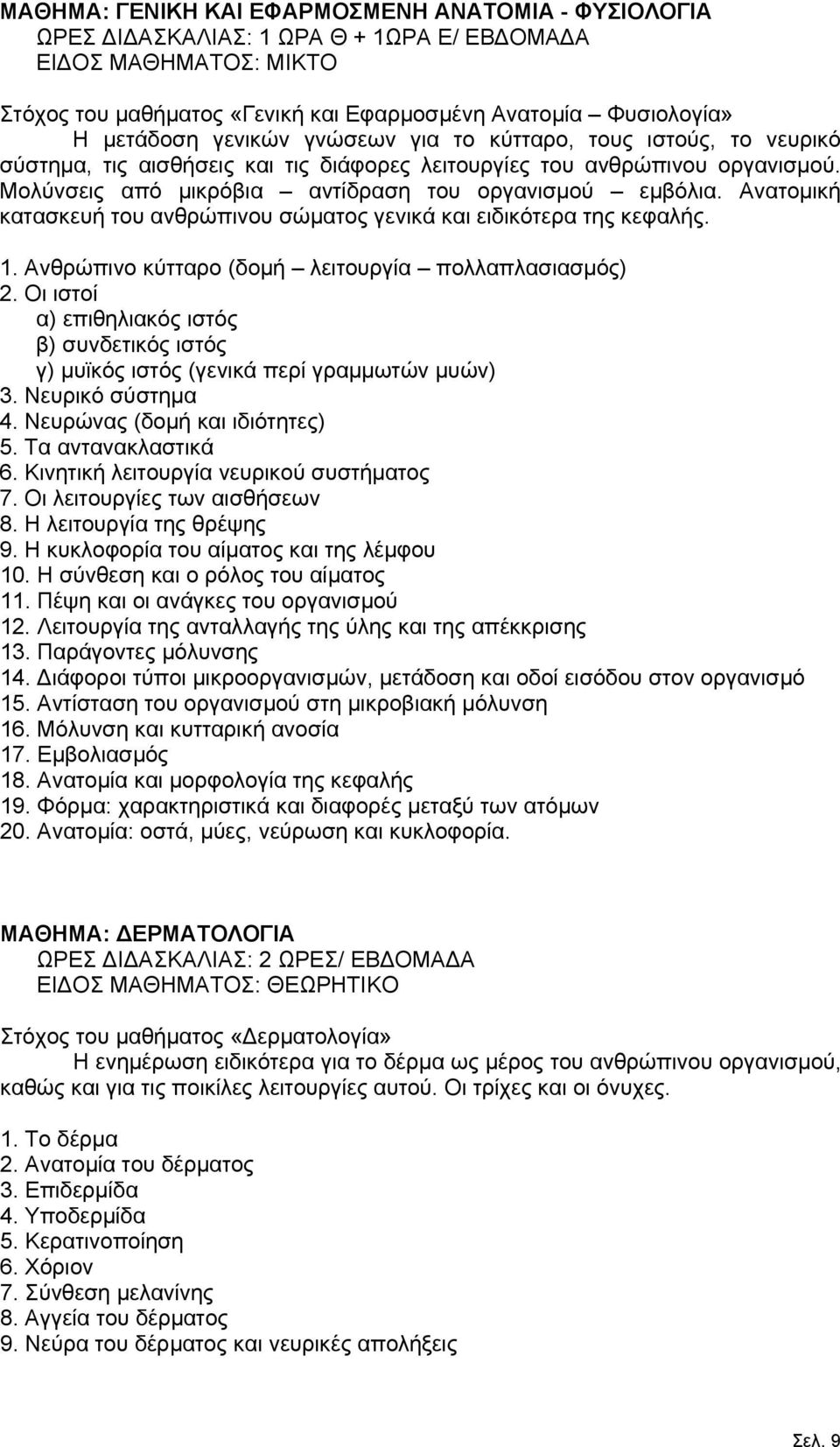 Ανατομική κατασκευή του ανθρώπινου σώματος γενικά και ειδικότερα της κεφαλής. 1. Ανθρώπινο κύτταρο (δομή λειτουργία πολλαπλασιασμός) 2.