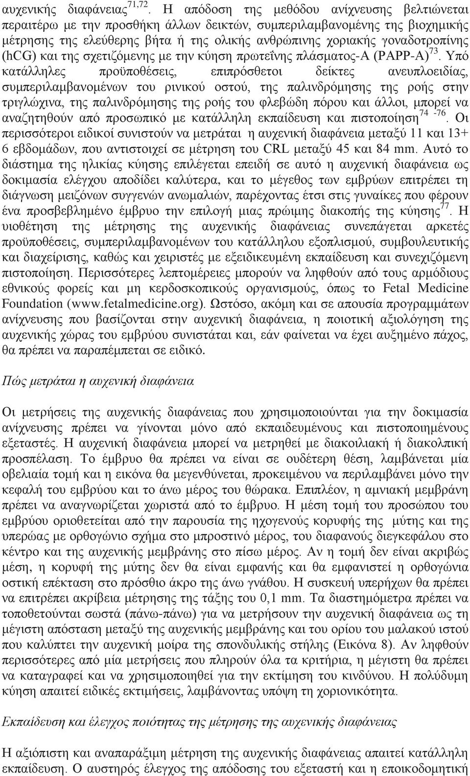 (hcg) και της σχετιζόμενης με την κύηση πρωτεΐνης πλάσματος-α (ΡΑΡΡ-Α) 73.