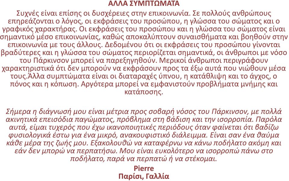 Δεδομένου ότι οι εκφράσεις του προσώπου γίνονται βραδύτερες και η γλώσσα του σώματος περιορίζεται σημαντικά, οι άνθρωποι με νόσο του Πάρκινσον μπορεί να παρεξηγηθούν.