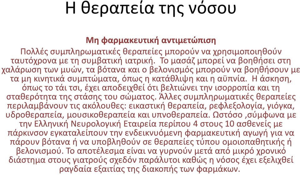 Η άσκηση, όπως το τάι τσι, έχει αποδειχθεί ότι βελτιώνει την ισορροπία και τη σταθερότητα της στάσης του σώματος.