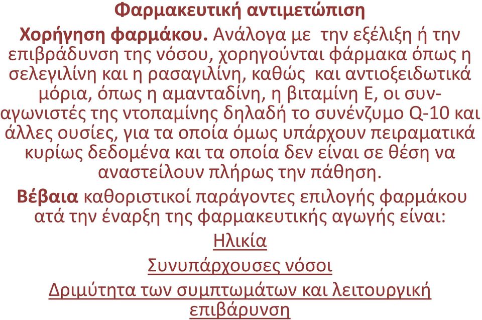 αμανταδίνη, η βιταμίνη Ε, οι συναγωνιστές της ντοπαμίνηςδηλαδή το συνένζυμο Q-10 και άλλες ουσίες, για τα οποία όμως υπάρχουν πειραματικά κυρίως