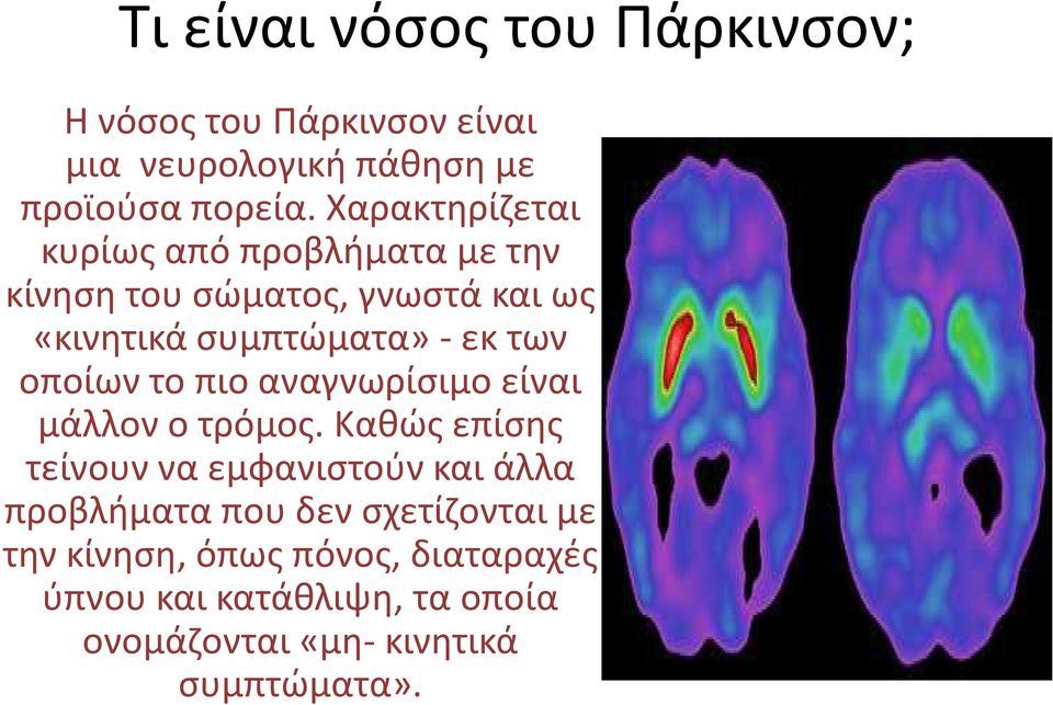 οποίων το πιο αναγνωρίσιμο είναι μάλλον ο τρόμος.