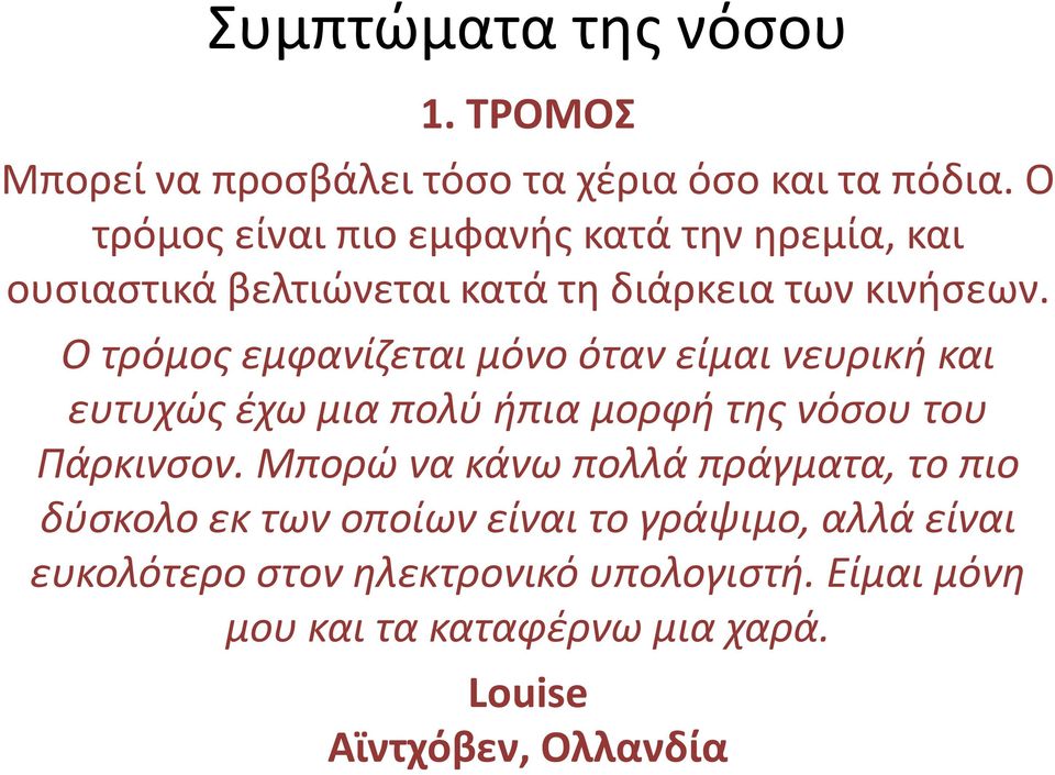 Ο τρόμος εμφανίζεται μόνο όταν είμαι νευρική και ευτυχώς έχω μια πολύ ήπια μορφή της νόσου του Πάρκινσον.