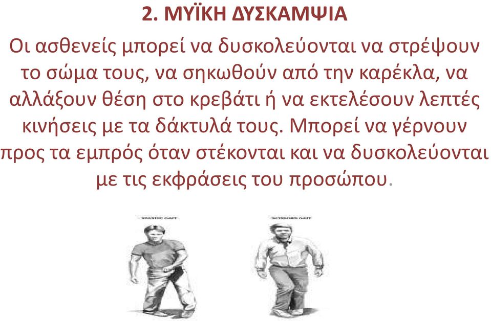 να εκτελέσουν λεπτές κινήσεις με τα δάκτυλά τους.