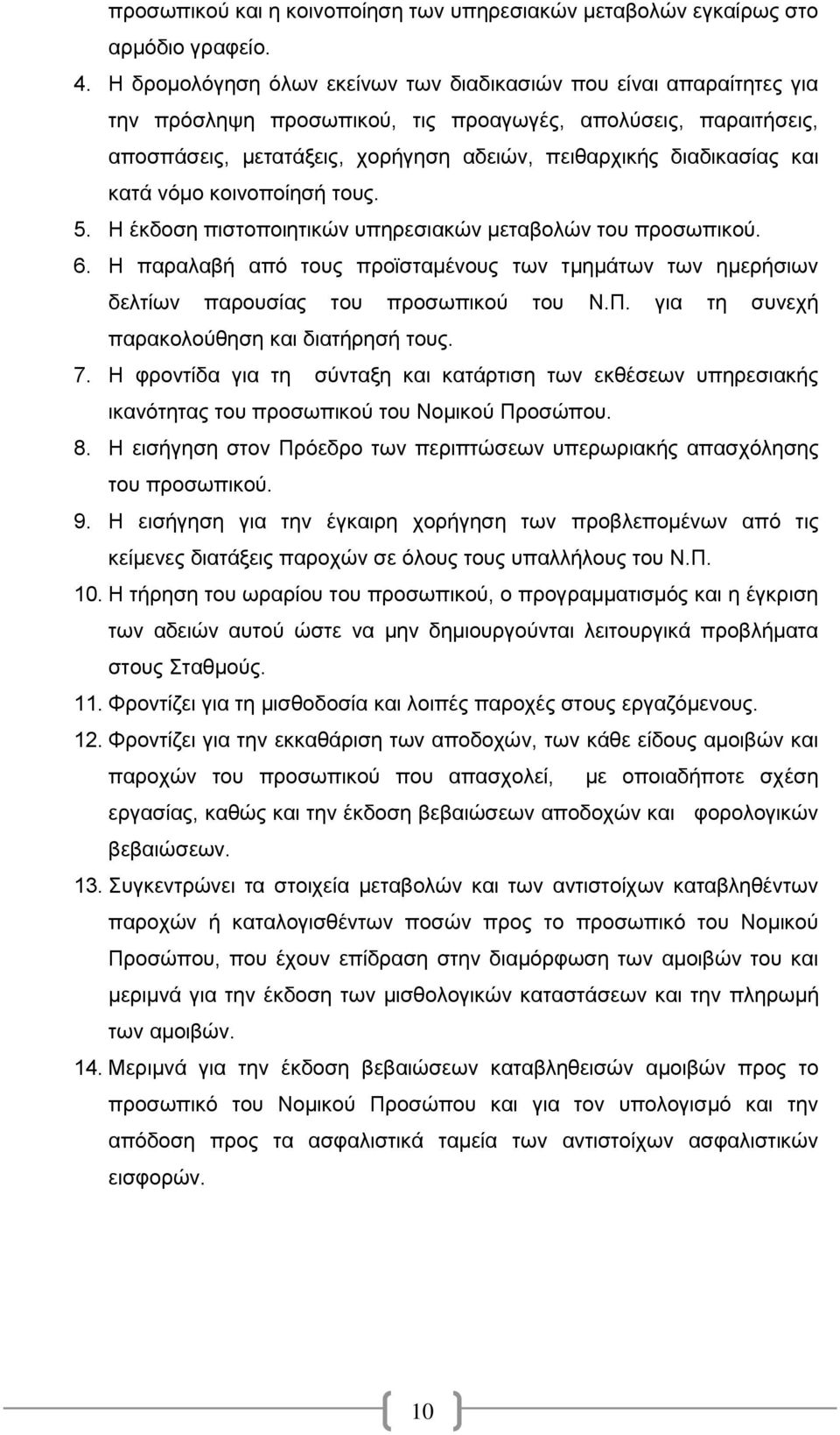 και κατά νόμο κοινοποίησή τους. 5. Η έκδοση πιστοποιητικών υπηρεσιακών μεταβολών του προσωπικού. 6. Η παραλαβή από τους προϊσταμένους των τμημάτων των ημερήσιων δελτίων παρουσίας του προσωπικού του Ν.