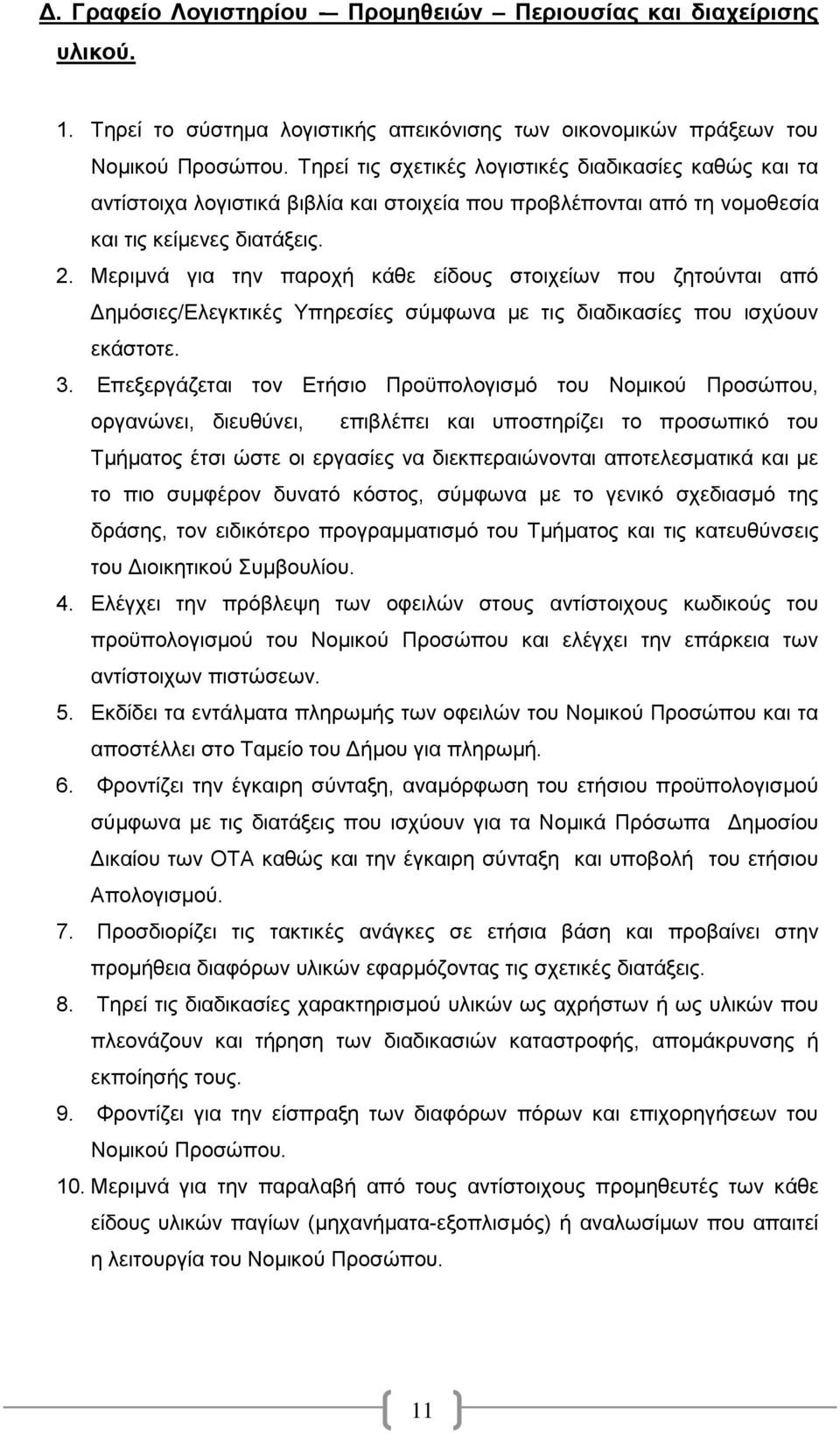 Μεριμνά για την παροχή κάθε είδους στοιχείων που ζητούνται από Δημόσιες/Ελεγκτικές Υπηρεσίες σύμφωνα με τις διαδικασίες που ισχύουν εκάστοτε. 3.