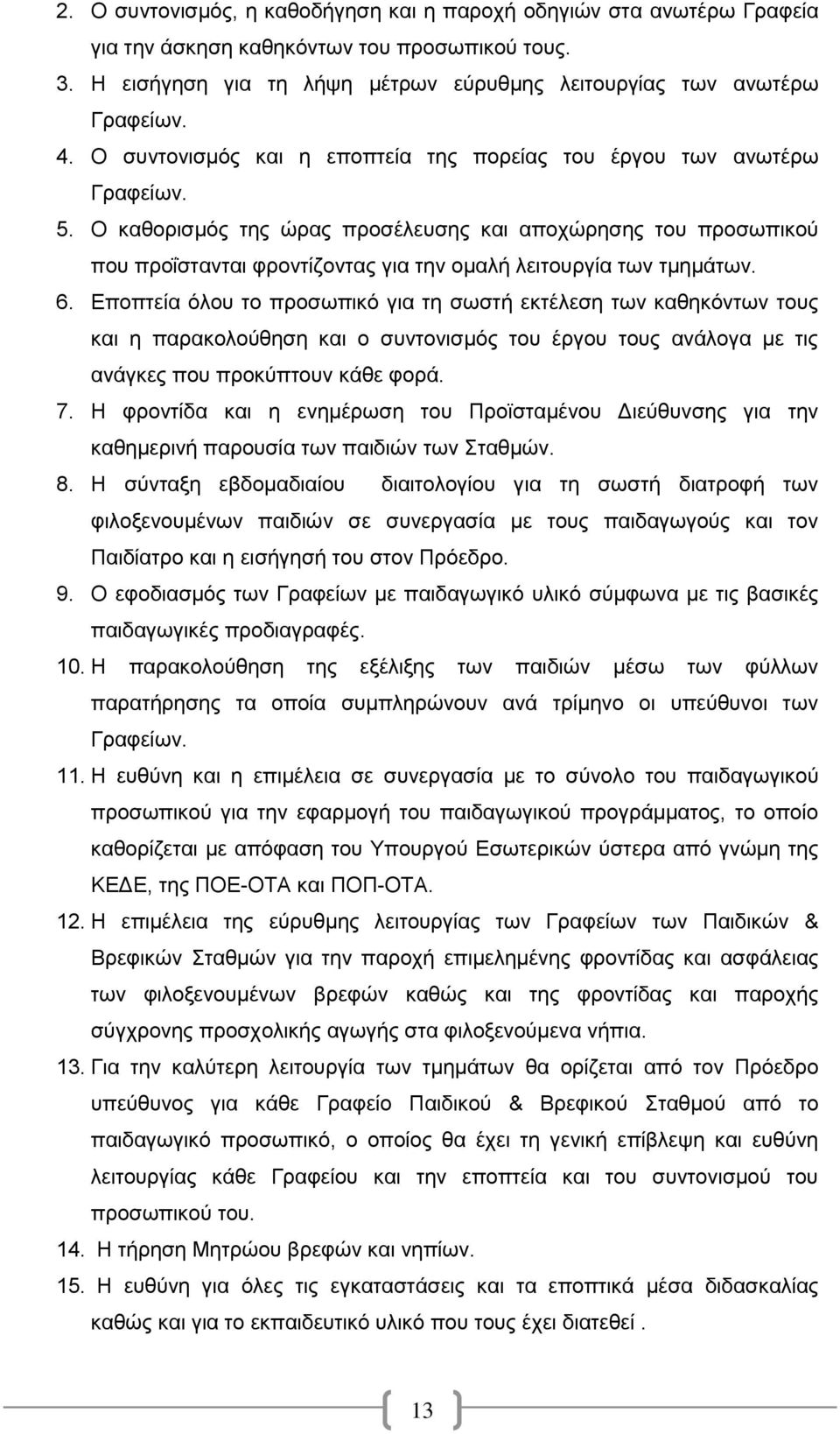 Ο καθορισμός της ώρας προσέλευσης και αποχώρησης του προσωπικού που προΐστανται φροντίζοντας για την ομαλή λειτουργία των τμημάτων. 6.