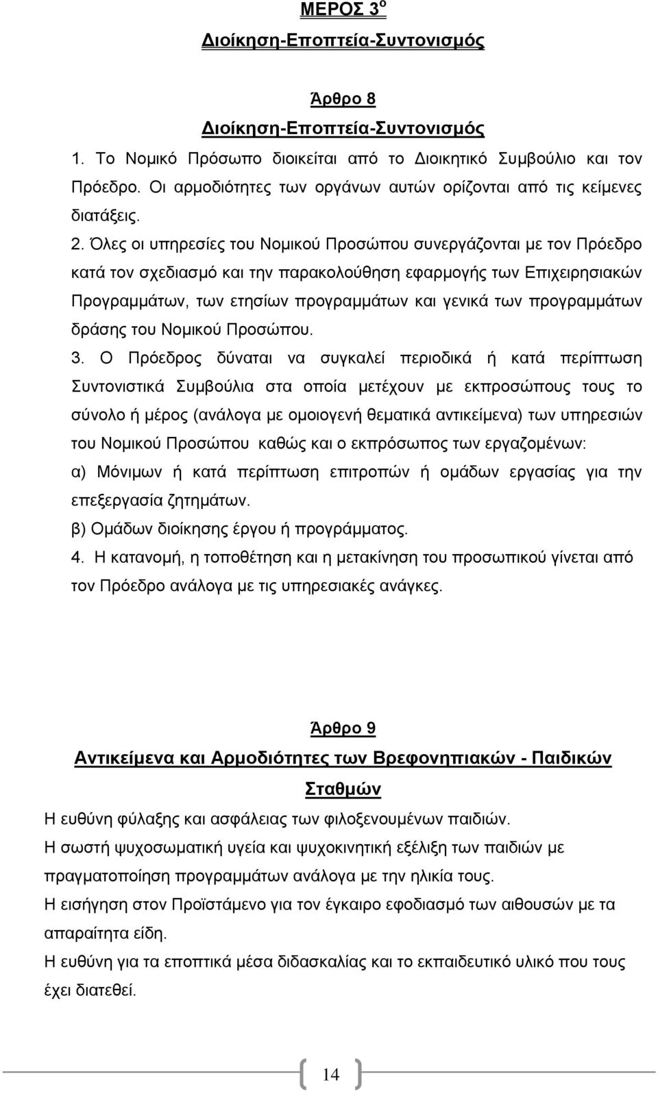 Όλες οι υπηρεσίες του Νομικού Προσώπου συνεργάζονται με τον Πρόεδρο κατά τον σχεδιασμό και την παρακολούθηση εφαρμογής των Επιχειρησιακών Προγραμμάτων, των ετησίων προγραμμάτων και γενικά των