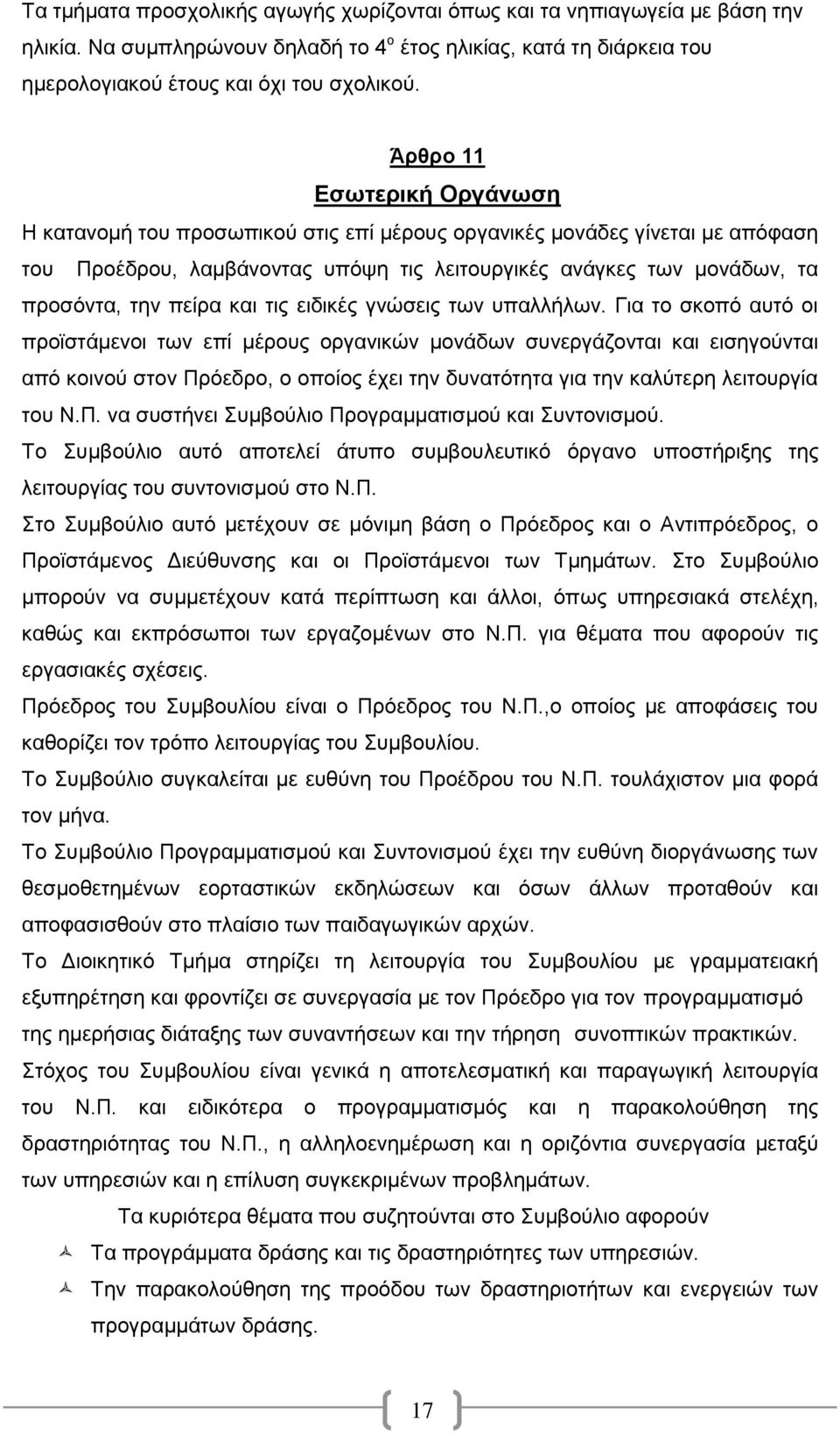 και τις ειδικές γνώσεις των υπαλλήλων.