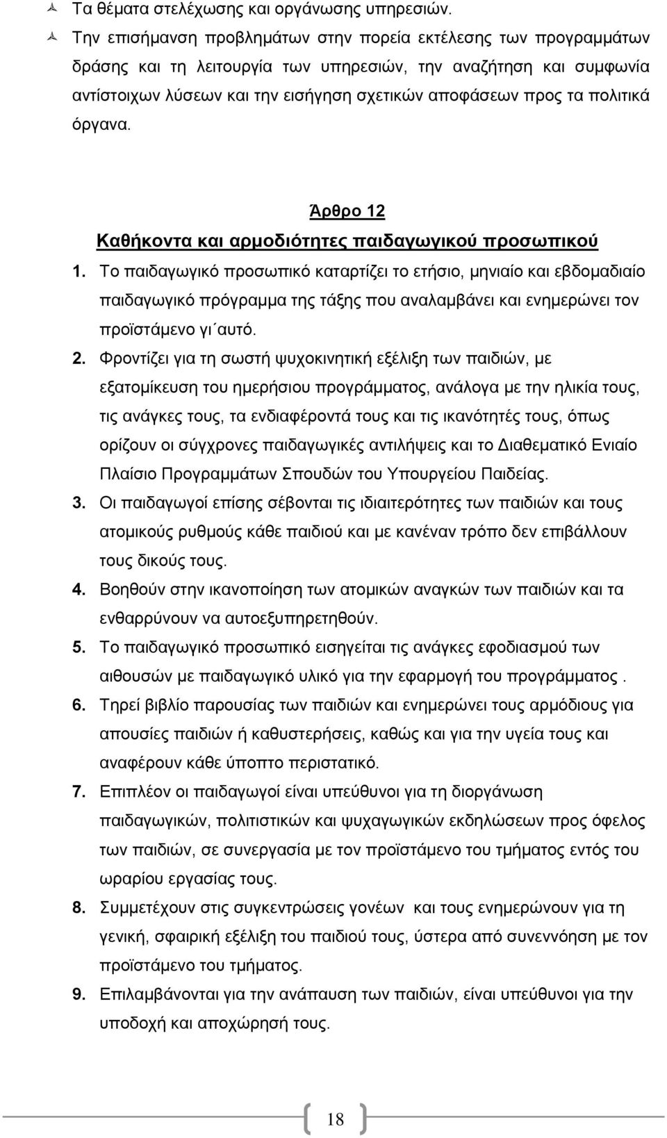 πολιτικά όργανα. Άρθρο 12 Καθήκοντα και αρμοδιότητες παιδαγωγικού προσωπικού 1.