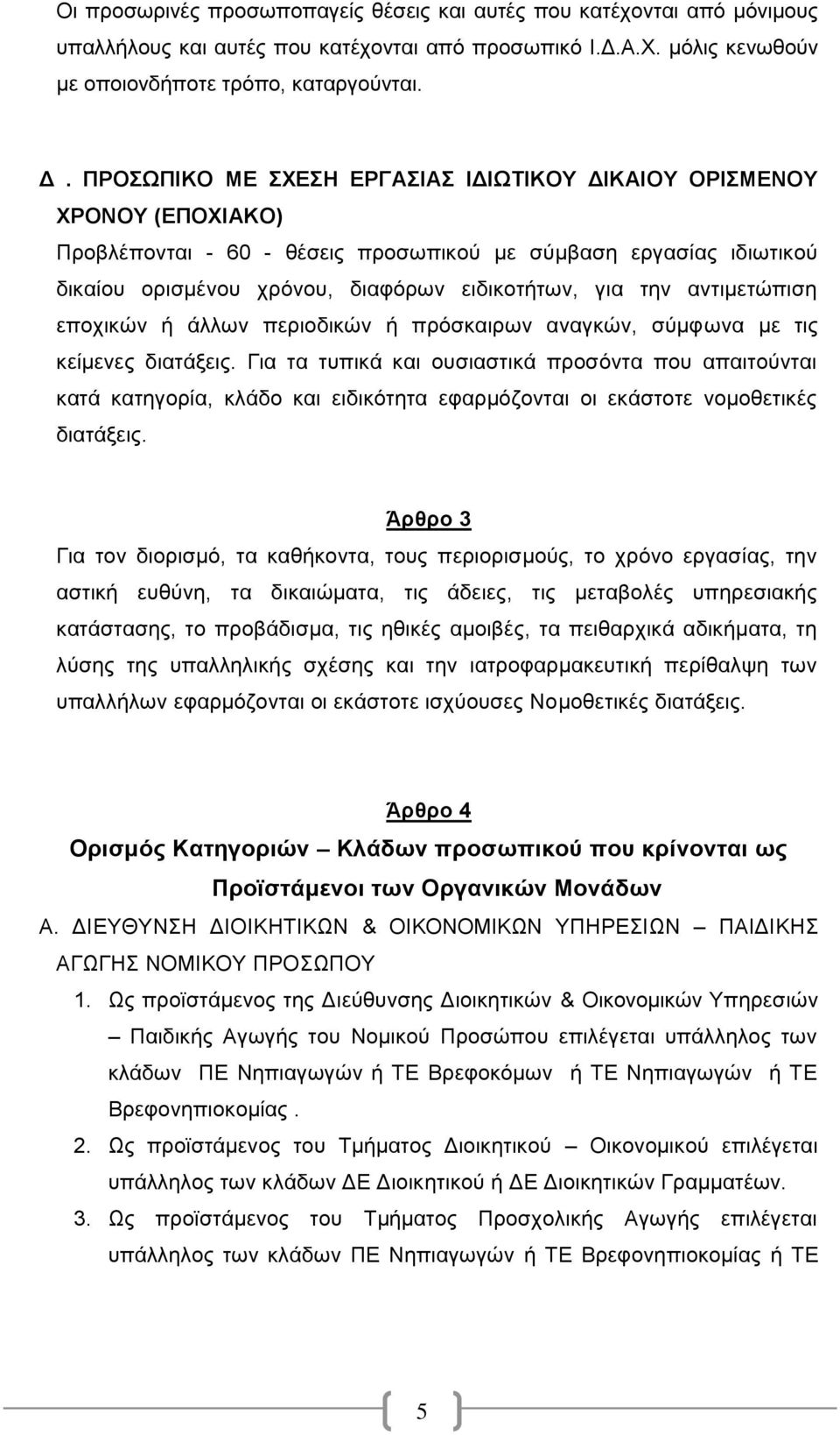 αντιμετώπιση εποχικών ή άλλων περιοδικών ή πρόσκαιρων αναγκών, σύμφωνα με τις κείμενες διατάξεις.