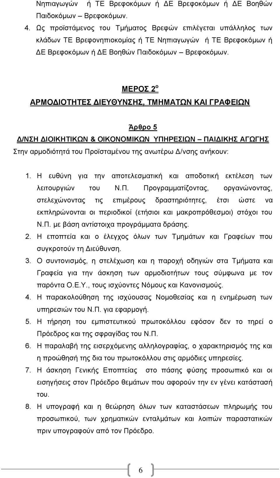 ΜΕΡΟΣ 2 ο ΑΡΜΟΔΙΟΤΗΤΕΣ ΔΙΕΥΘΥΝΣΗΣ, ΤΜΗΜΑΤΩΝ ΚΑΙ ΓΡΑΦΕΙΩΝ Άρθρο 5 Δ/ΝΣΗ ΔΙΟΙΚΗΤΙΚΩΝ & ΟΙΚΟΝΟΜΙΚΩΝ ΥΠΗΡΕΣΙΩΝ ΠΑΙΔΙΚΗΣ ΑΓΩΓΗΣ Στην αρμοδιότητά του Προϊσταμένου της ανωτέρω Δ/νσης ανήκουν: 1.