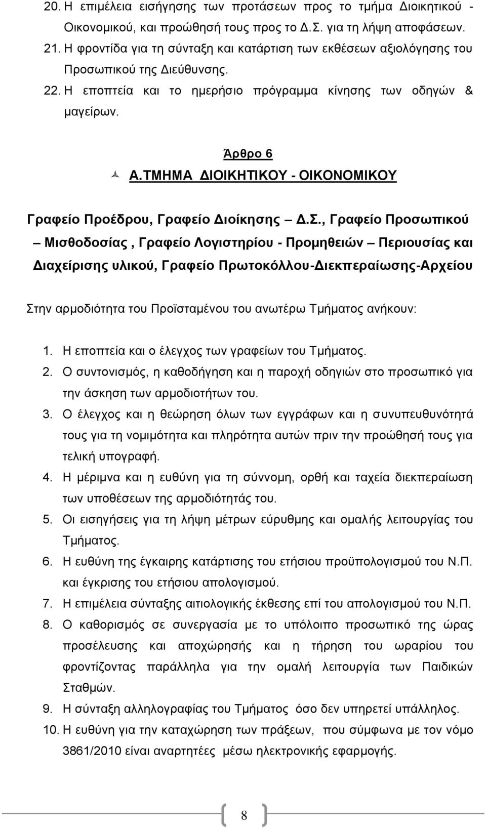 ΤΜΗΜΑ ΔΙΟΙΚΗΤΙΚΟΥ - ΟΙΚΟΝΟΜΙΚΟΥ Γραφείο Προέδρου, Γραφείο Διοίκησης Δ.Σ.