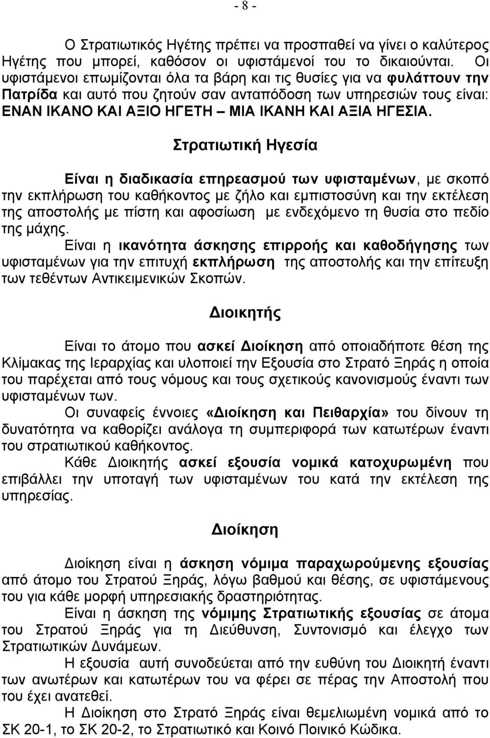 Στρατιωτική Ηγεσία Είναι η διαδικασία επηρεασµού των υφισταµένων, µε σκοπό την εκπλήρωση του καθήκοντος µε ζήλο και εµπιστοσύνη και την εκτέλεση της αποστολής µε πίστη και αφοσίωση µε ενδεχόµενο τη