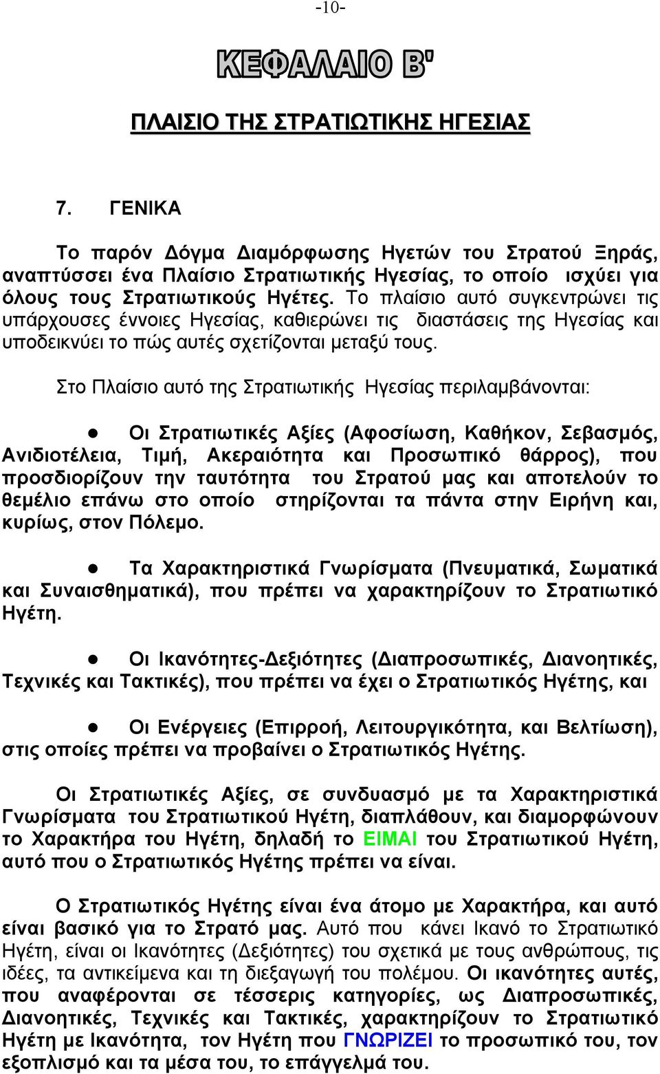 Στο Πλαίσιο αυτό της Στρατιωτικής Ηγεσίας περιλαµβάνονται: Οι Στρατιωτικές Αξίες (Αφοσίωση, Καθήκον, Σεβασµός, Ανιδιοτέλεια, Τιµή, Ακεραιότητα και Προσωπικό θάρρος), που προσδιορίζουν την ταυτότητα