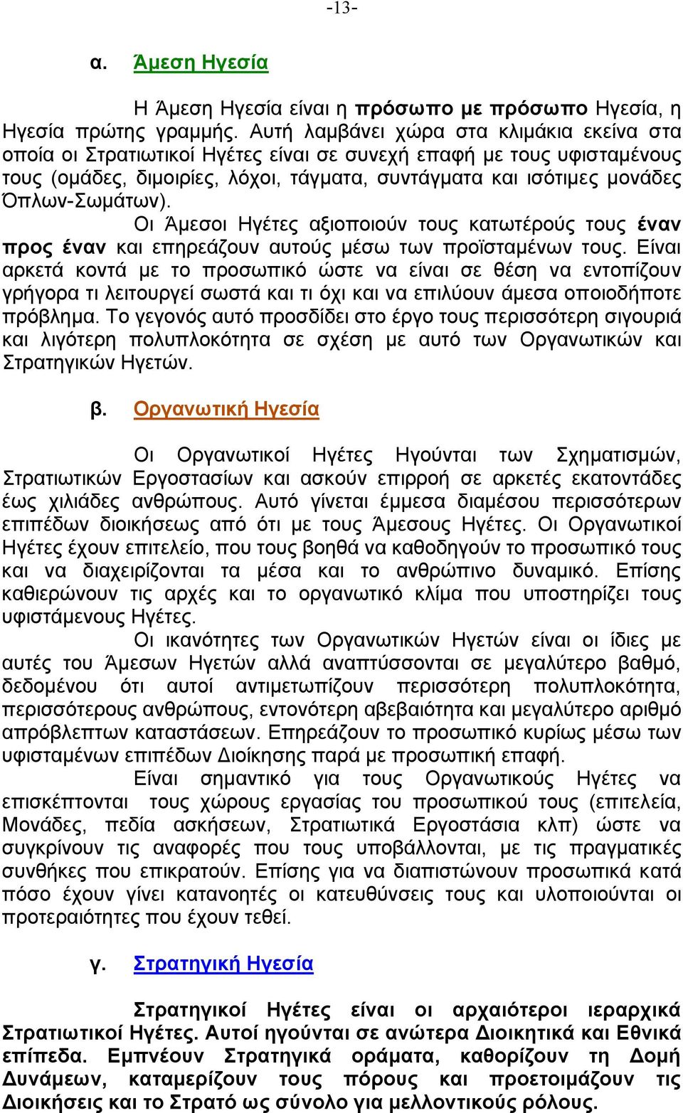 Όπλων-Σωµάτων). Οι Άµεσοι Ηγέτες αξιοποιούν τους κατωτέρούς τους έναν προς έναν και επηρεάζουν αυτούς µέσω των προϊσταµένων τους.