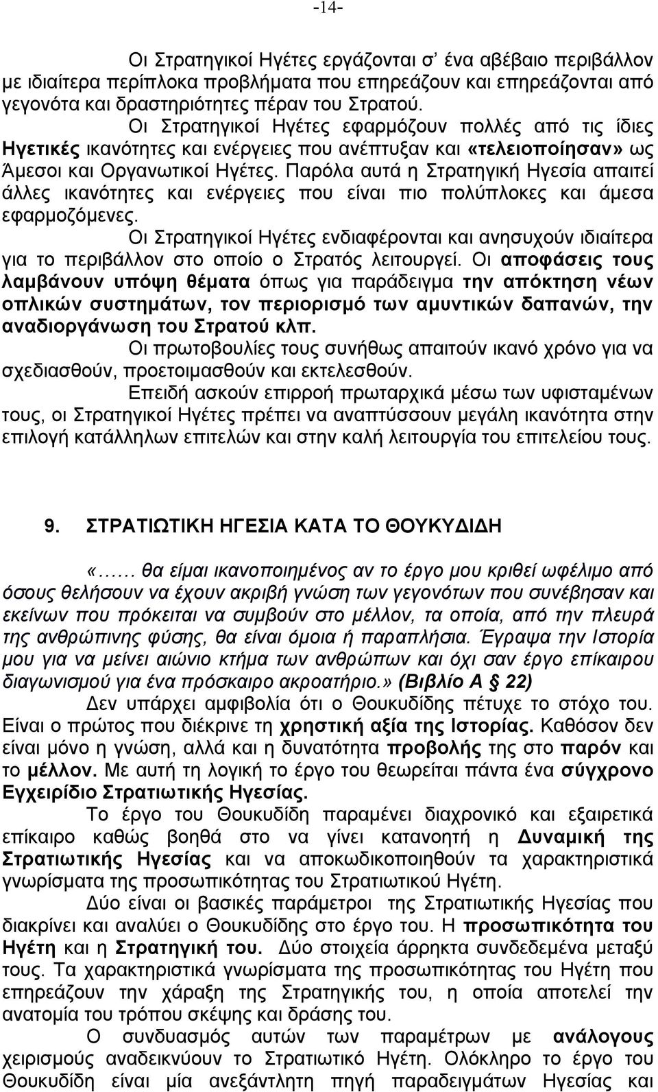 Παρόλα αυτά η Στρατηγική Ηγεσία απαιτεί άλλες ικανότητες και ενέργειες που είναι πιο πολύπλοκες και άµεσα εφαρµοζόµενες.