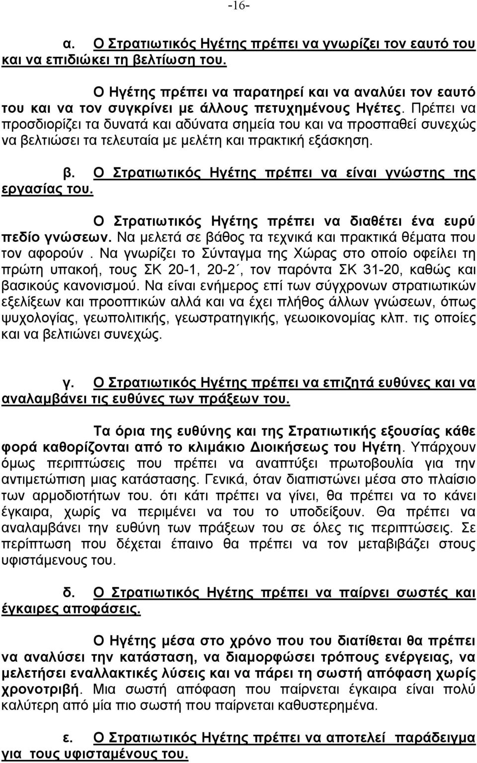 Πρέπει να προσδιορίζει τα δυνατά και αδύνατα σηµεία του και να προσπαθεί συνεχώς να βελτιώσει τα τελευταία µε µελέτη και πρακτική εξάσκηση. β. Ο Στρατιωτικός Ηγέτης πρέπει να είναι γνώστης της εργασίας του.