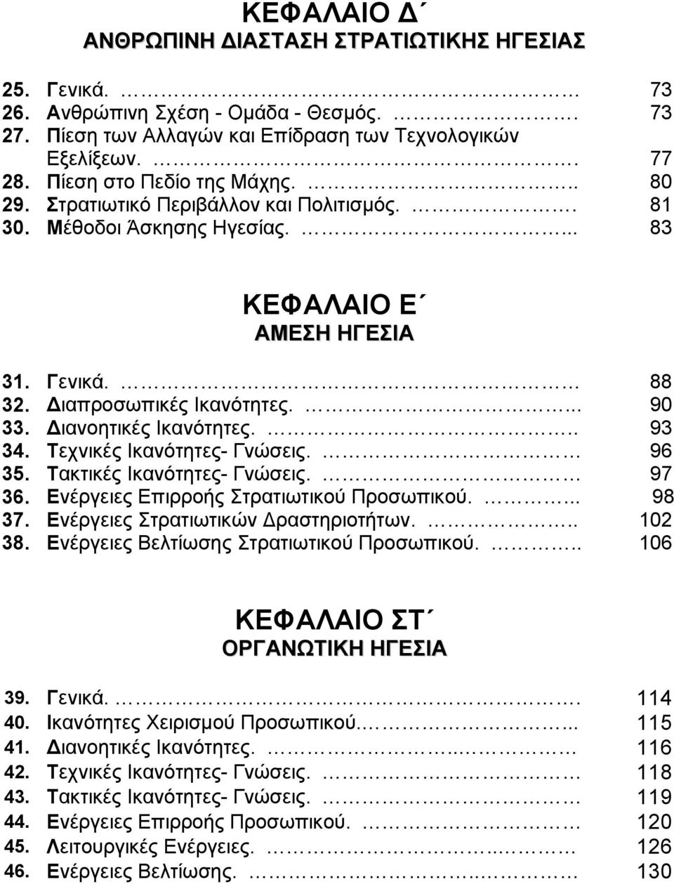 ιανοητικές Ικανότητες... 93 34. Τεχνικές Ικανότητες- Γνώσεις. 96 35. Τακτικές Ικανότητες- Γνώσεις. 97 36. Ενέργειες Επιρροής Στρατιωτικού Προσωπικού.... 98 37. Ενέργειες Στρατιωτικών ραστηριοτήτων.