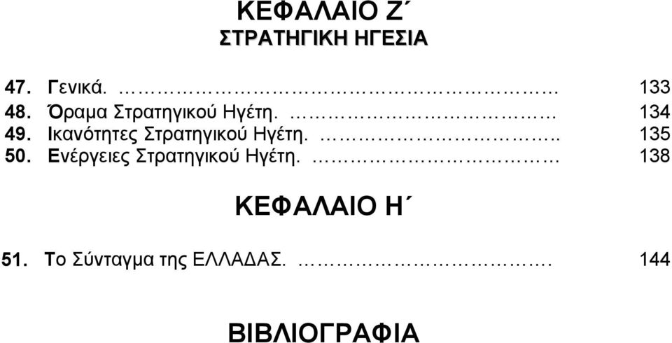 Ικανότητες Στρατηγικού Ηγέτη... 135 50.