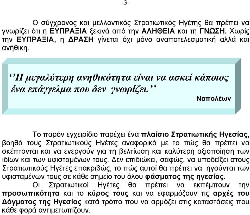 Ναπολέων Το παρόν εγχειρίδιο παρέχει ένα πλαίσιο Στρατιωτικής Ηγεσίας, βοηθά τους Στρατιωτικούς Ηγέτες αναφορικά µε το πώς θα πρέπει να σκέπτονται και να ενεργούν για τη βελτίωση και καλύτερη