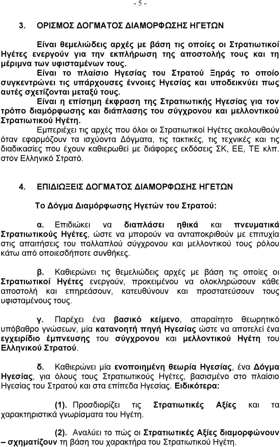 Είναι η επίσηµη έκφραση της Στρατιωτικής Ηγεσίας για τον τρόπο διαµόρφωσης και διάπλασης του σύγχρονου και µελλοντικού Στρατιωτικού Ηγέτη.