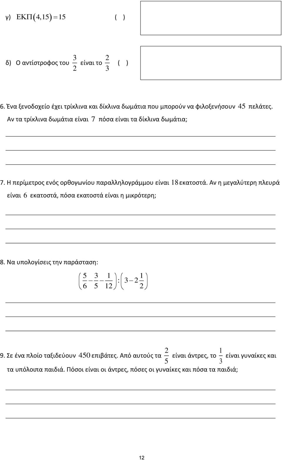 Αν η μεγαλφτερη πλευρά είναι 6 εκατοςτά, πόςα εκατοςτά είναι η μικρότερη; 8. Να υπολογίςεισ την παράςταςη: 5 3 1 1 : 3 2 6 5 12 2 9.