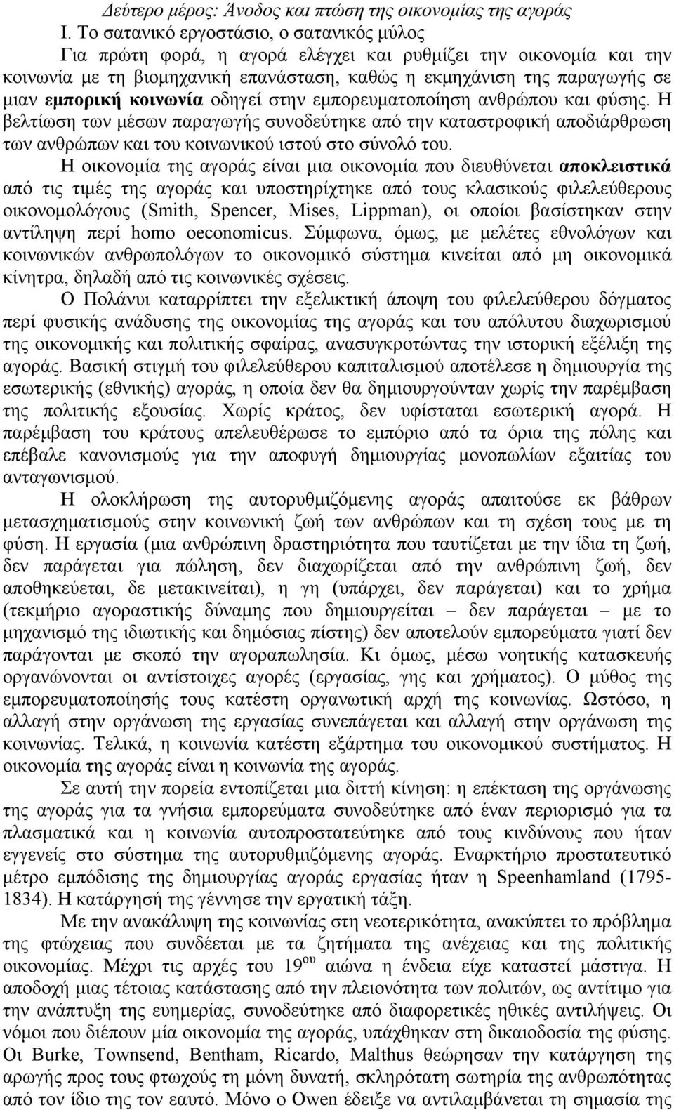 κοινωνία οδηγεί στην εμπορευματοποίηση ανθρώπου και φύσης. Η βελτίωση των μέσων παραγωγής συνοδεύτηκε από την καταστροφική αποδιάρθρωση των ανθρώπων και του κοινωνικού ιστού στο σύνολό του.