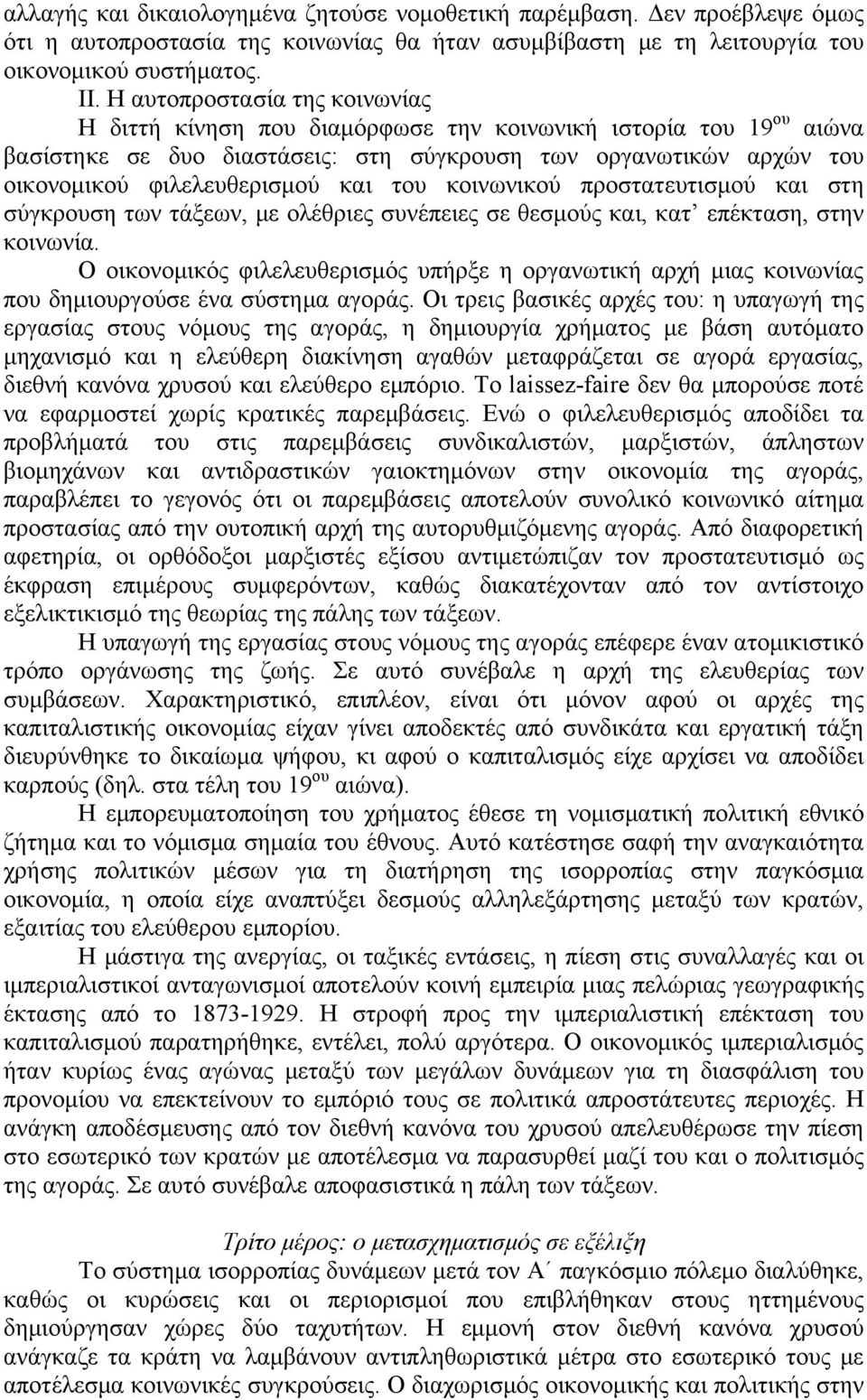 του κοινωνικού προστατευτισμού και στη σύγκρουση των τάξεων, με ολέθριες συνέπειες σε θεσμούς και, κατ επέκταση, στην κοινωνία.