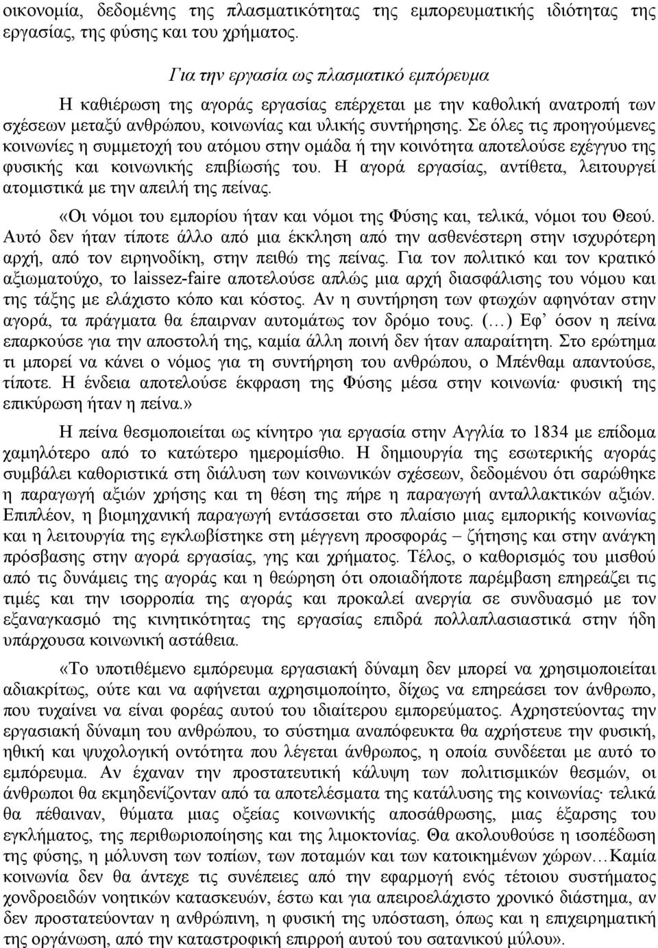 Σε όλες τις προηγούμενες κοινωνίες η συμμετοχή του ατόμου στην ομάδα ή την κοινότητα αποτελούσε εχέγγυο της φυσικής και κοινωνικής επιβίωσής του.